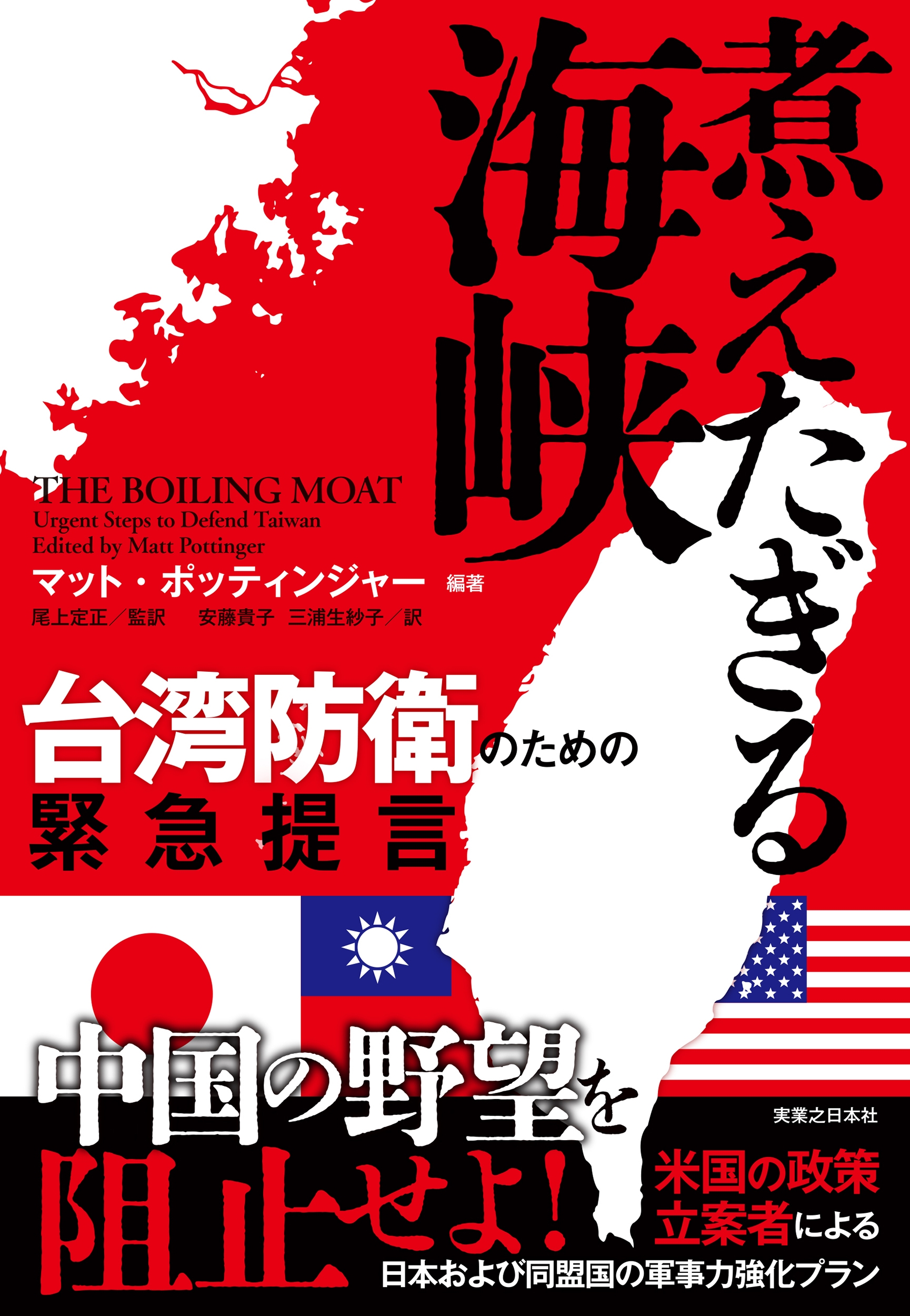 煮えたぎる海峡 台湾防衛のための緊急提言 煮えたぎる海峡 台湾防衛のための緊急提言