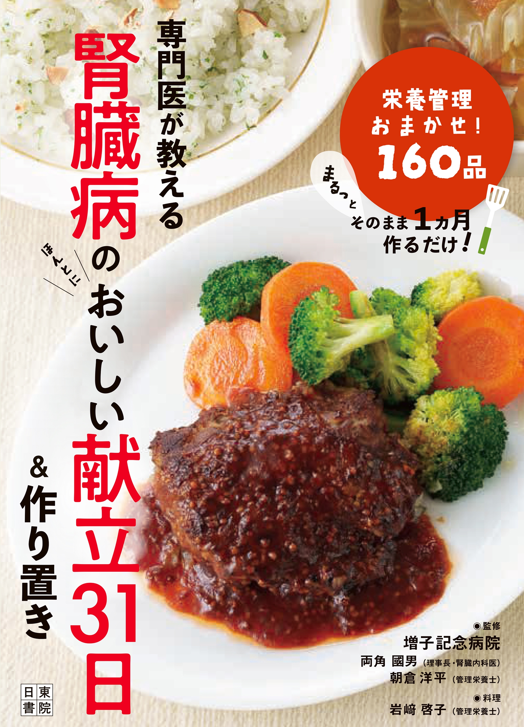 専門医が教える腎臓病のおいしい献立31日&作りおき 専門医が教える腎臓病のおいしい献立31日&作りおき