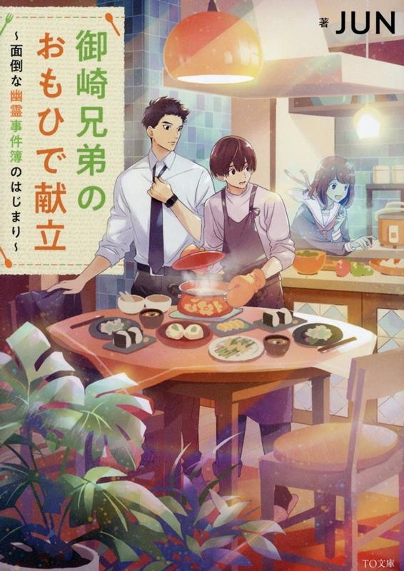 御崎兄弟のおもひで献立～面倒な幽霊事件簿のはじまり～