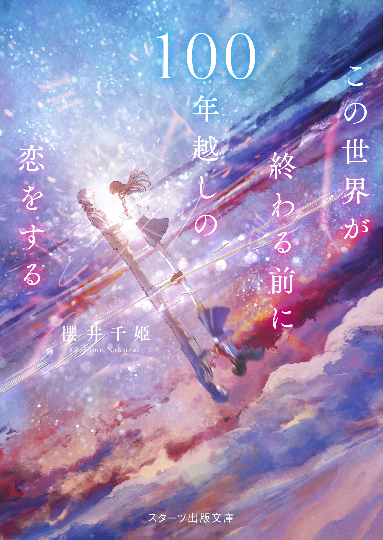 この世界が終わる前に100年越しの恋をする