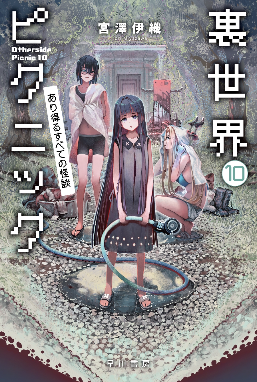 ߷˿/΢ԥ˥å 10 뤹٤Ƥβ[9784150315900]