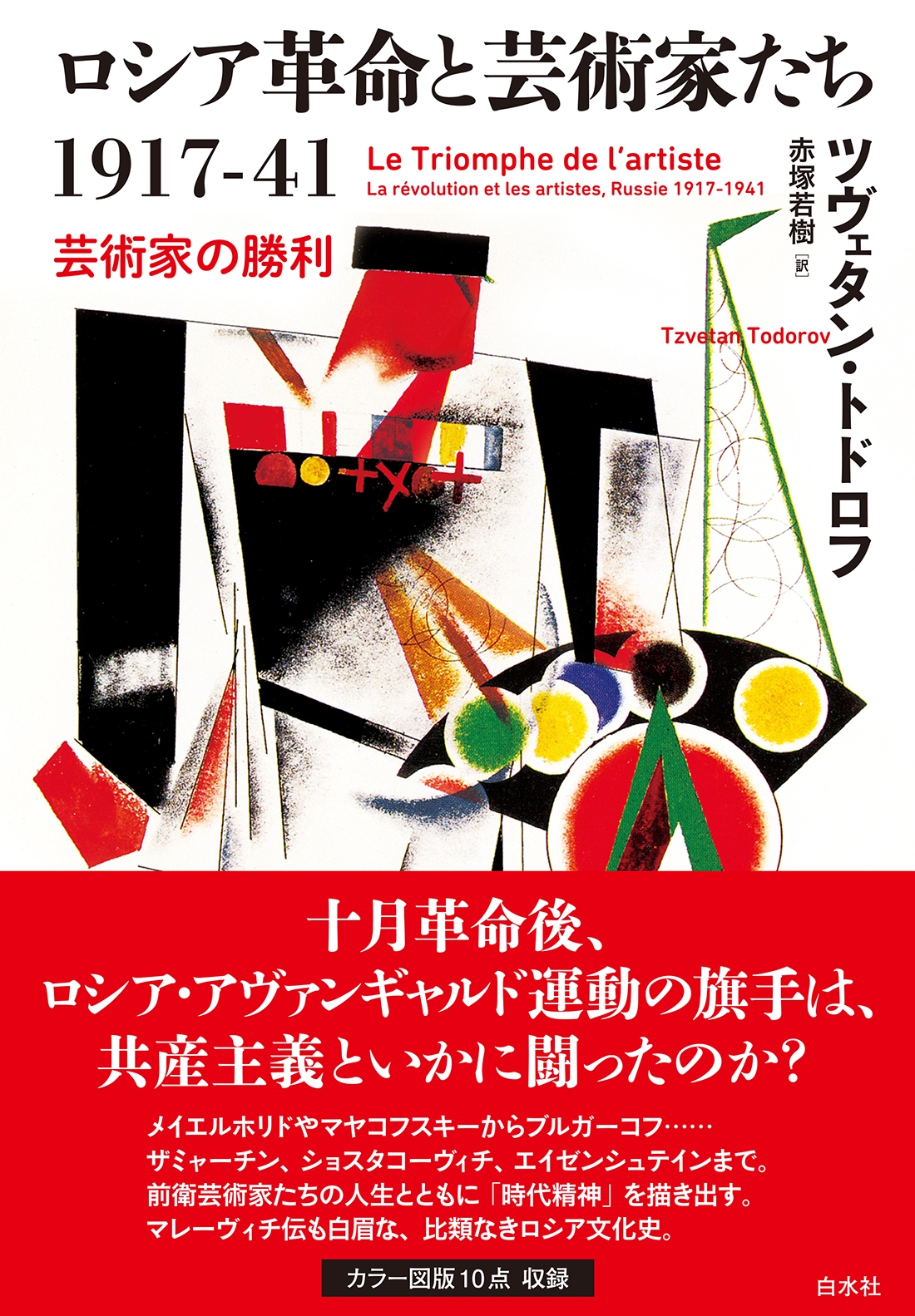 ロシア革命と芸術家たち1917-41 芸術家の勝利 ロシア革命と芸術家たち1917-41 芸術家の勝利