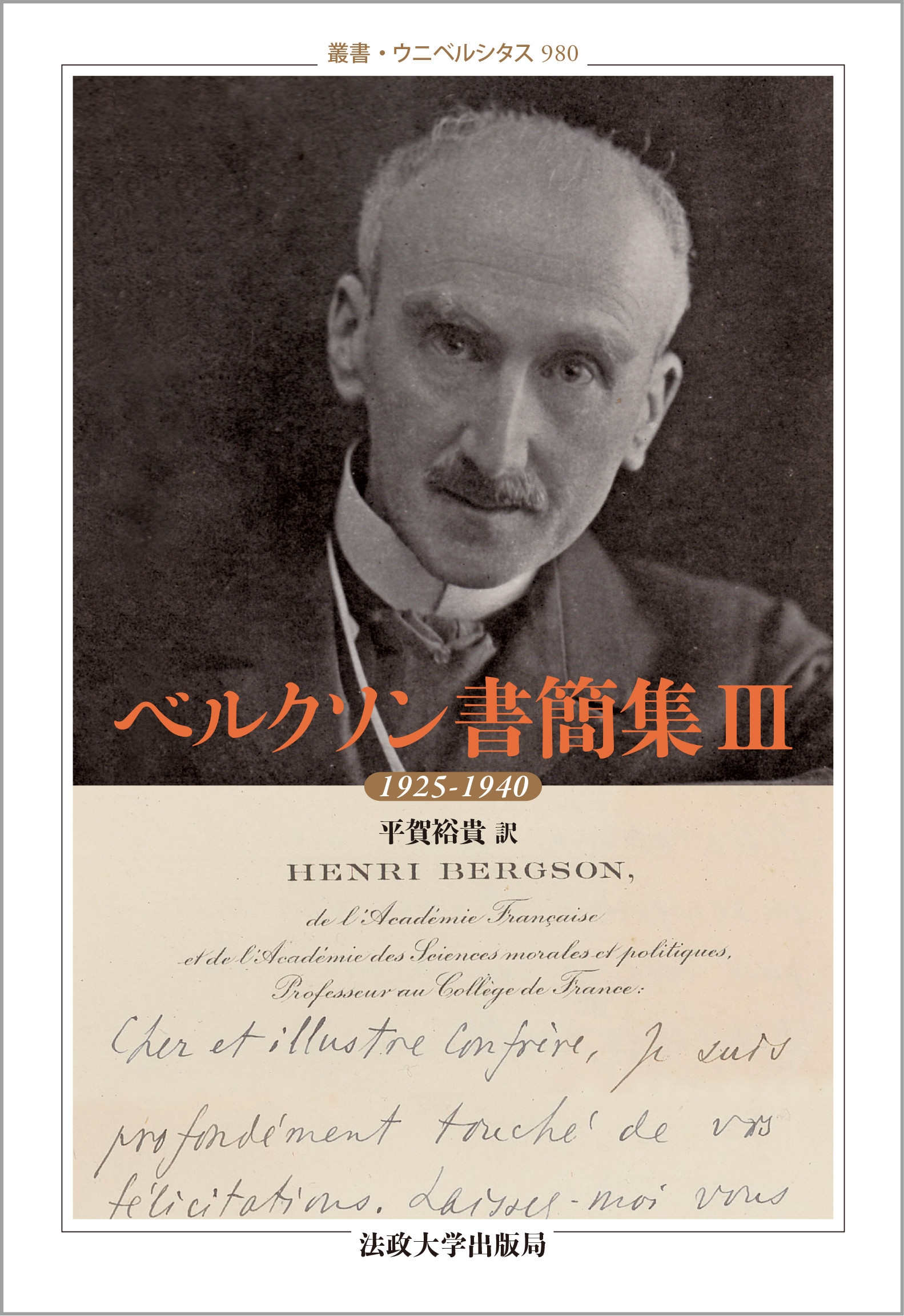ベルクソン書簡集 III 1925-1940 ベルクソン書簡集 III 1925-1940