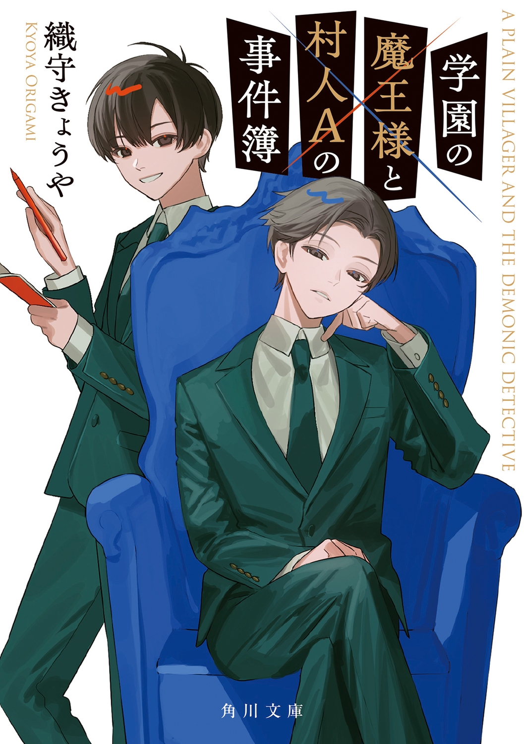 学園の魔王様と村人Aの事件簿