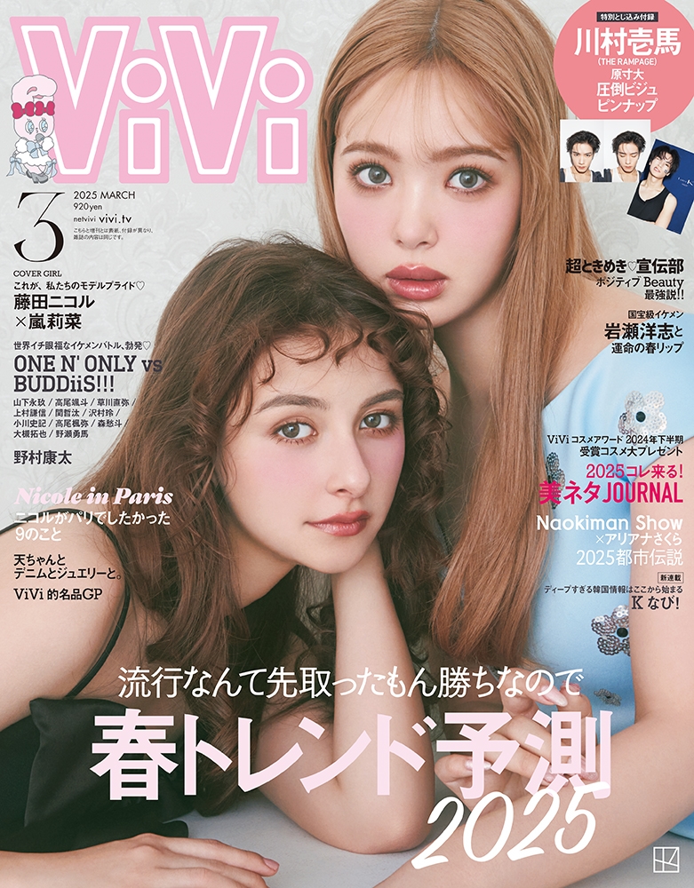 ViVi (ヴィヴィ) 2025年 03月号 [雑誌]＜通常版 表紙: 藤田ニコル&嵐莉菜 付録:川村壱馬 圧倒的ビジュピンナップ＞