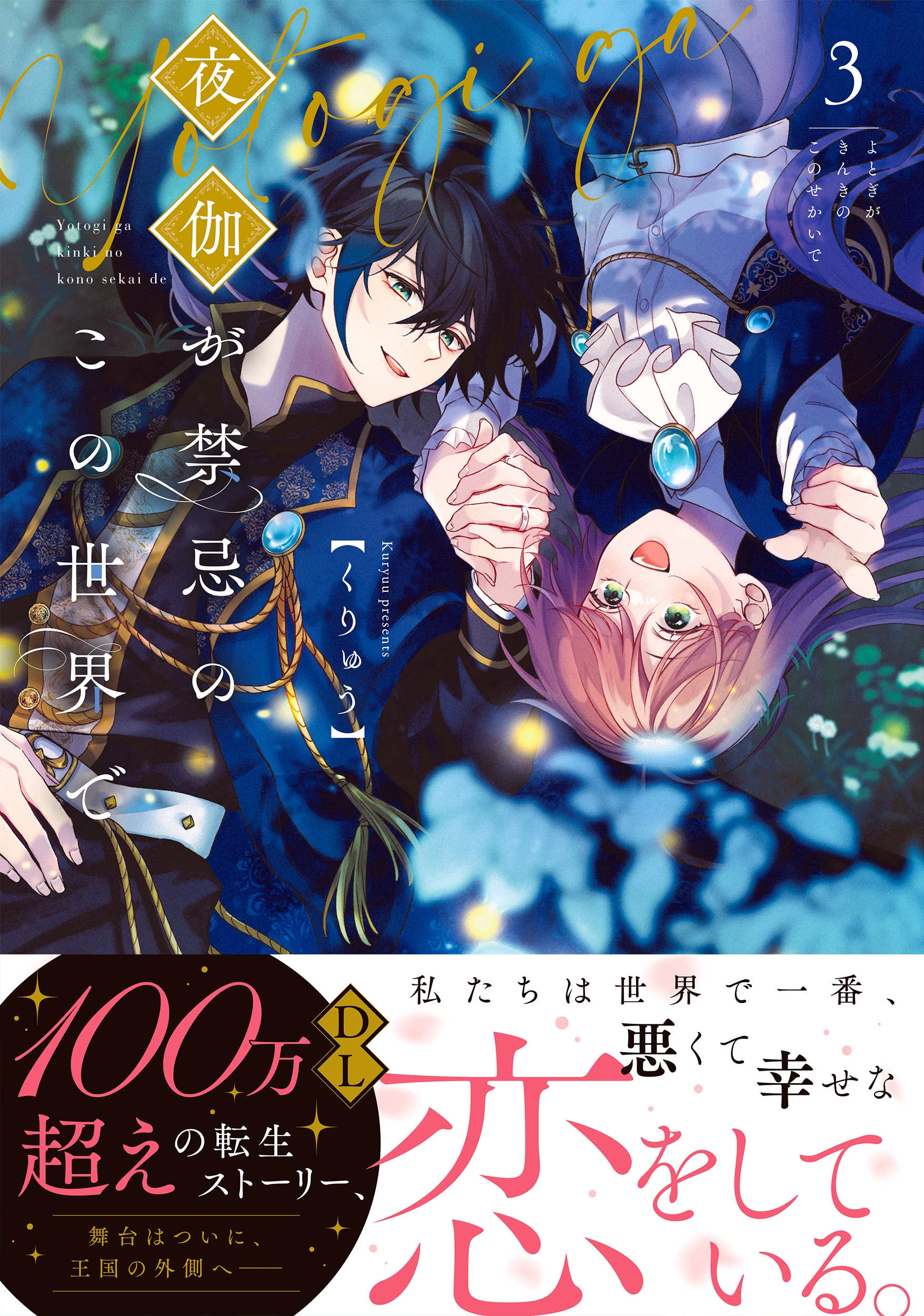 夜伽が禁忌のこの世界で3 夜伽が禁忌のこの世界で3