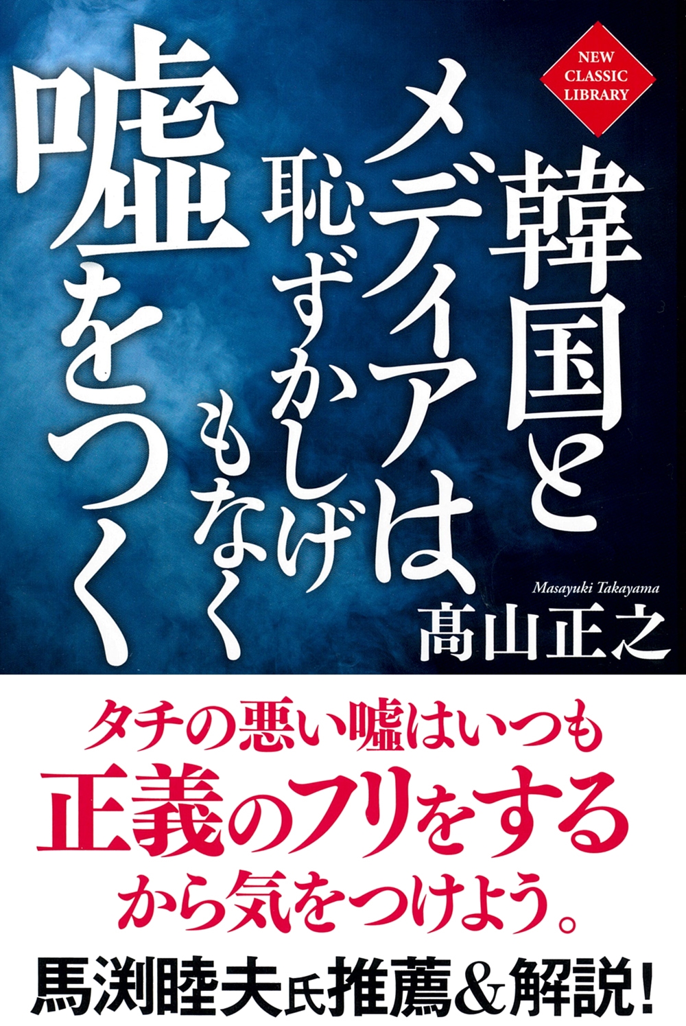 韓国とメディアは恥ずかしげもなく嘘をつく