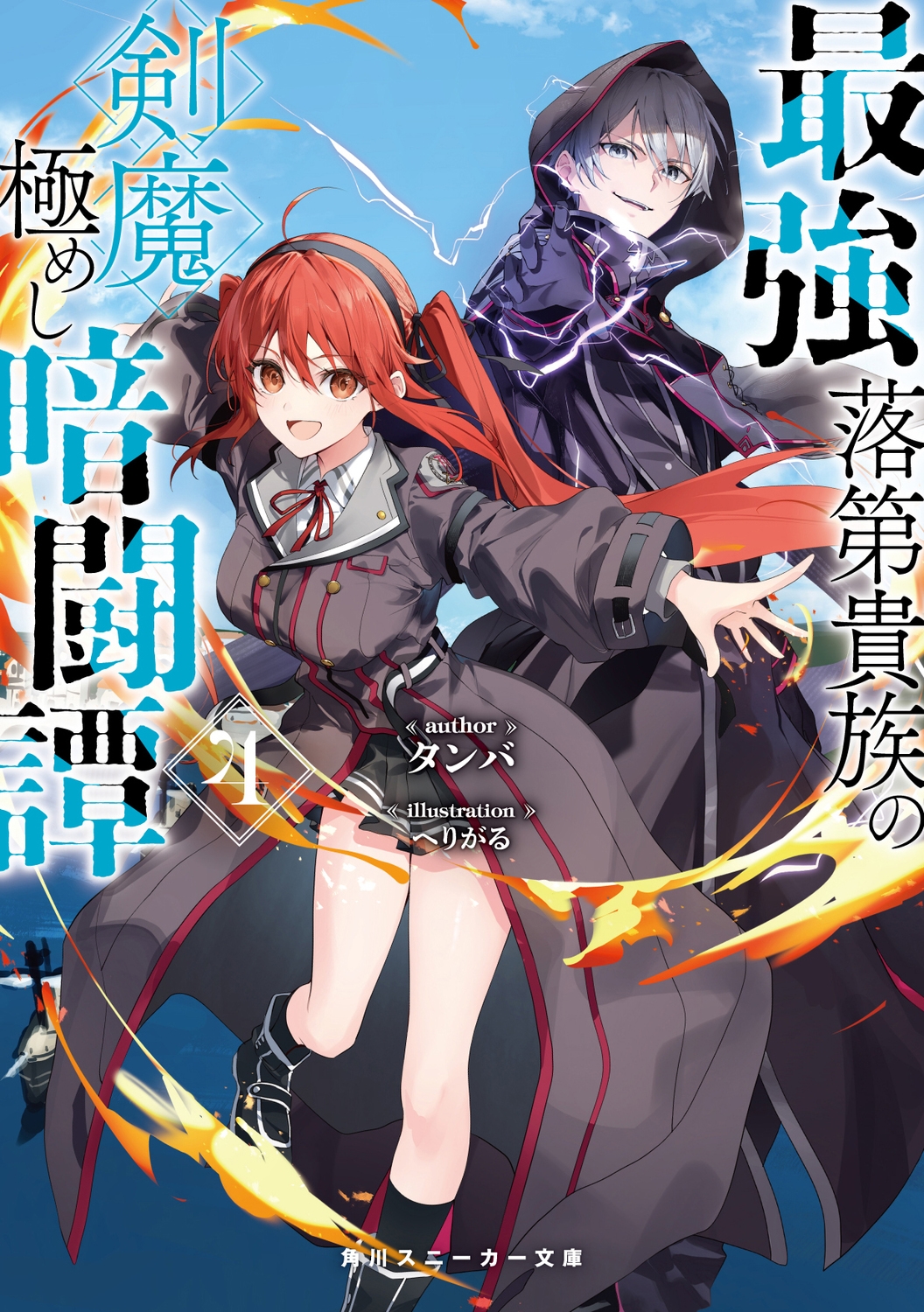 最強落第貴族の剣魔極めし暗闘譚4 (4)