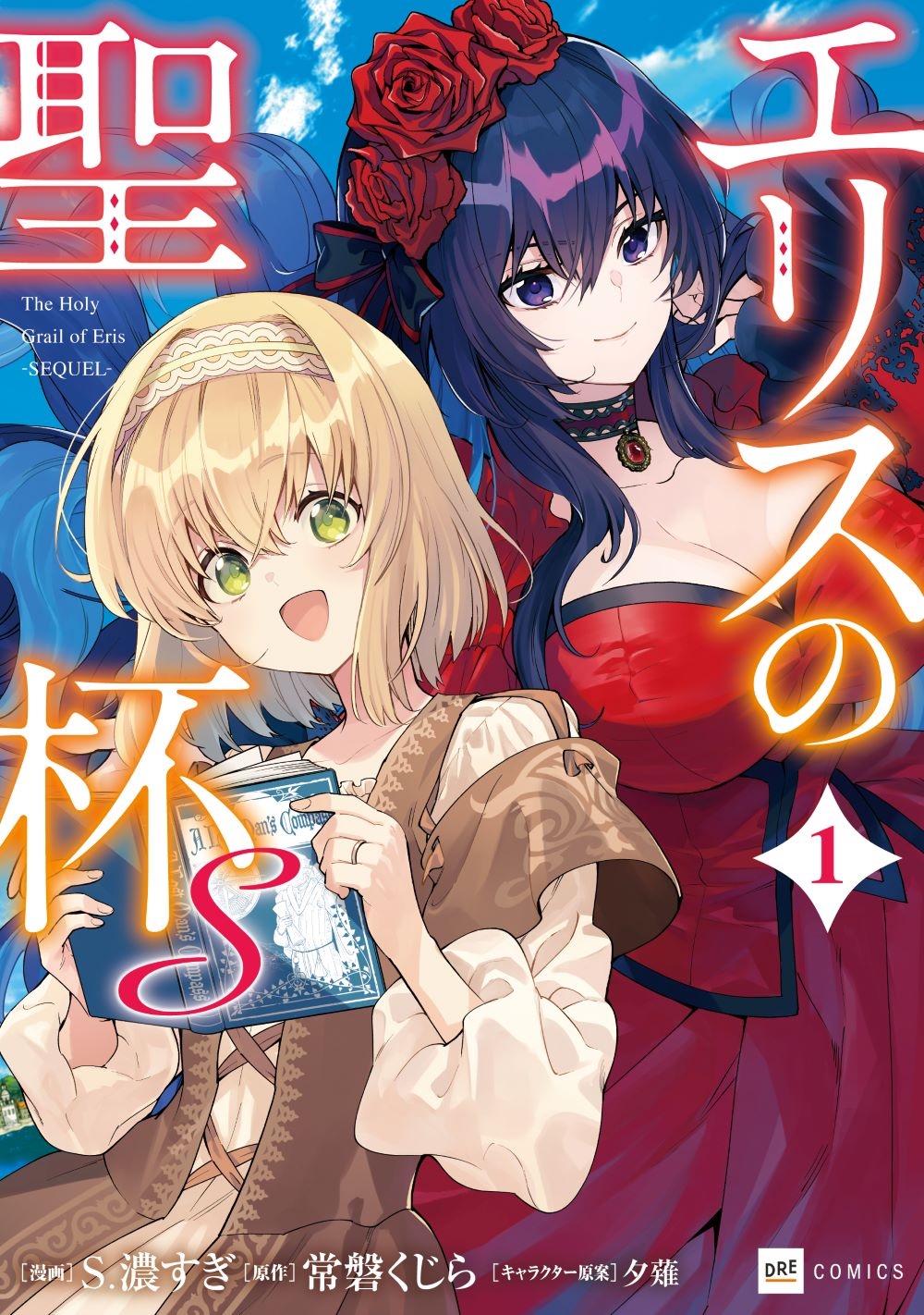 エリスの聖杯S1