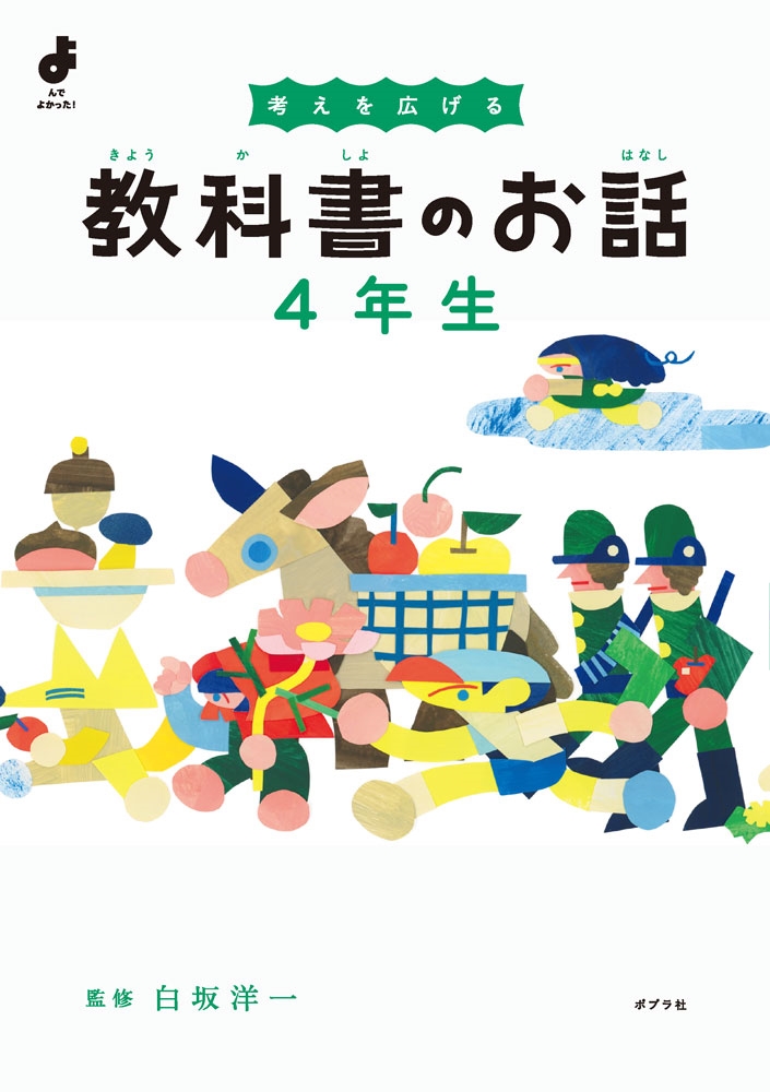 考えを広げる 教科書のお話 4年生 考えを広げる 教科書のお話 4年生