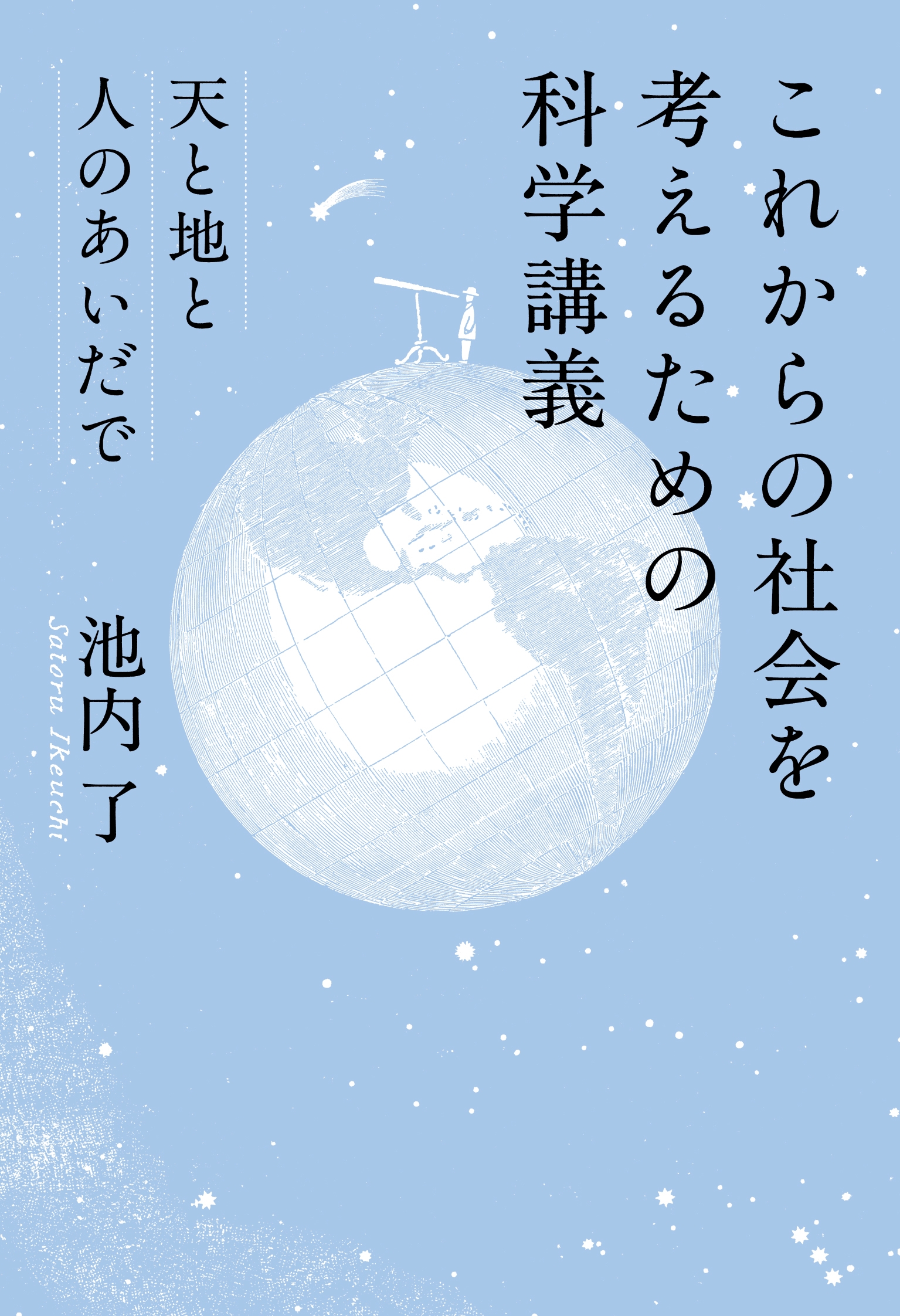 これからの社会を考えるための科学講義 天と地と人のあいだで これからの社会を考えるための科学講義 天と地と人のあいだで