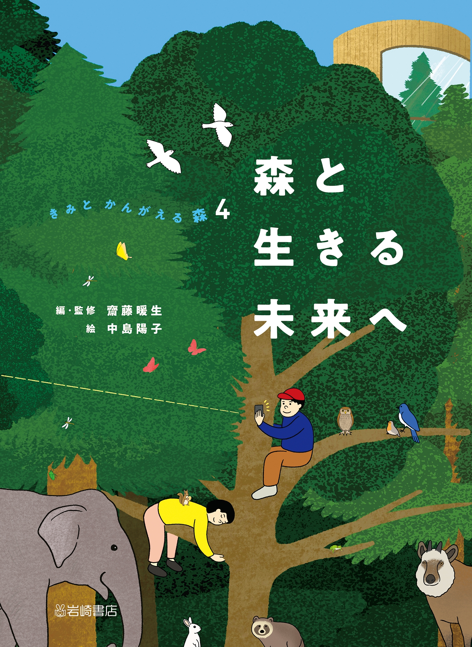 森と生きる未来へ