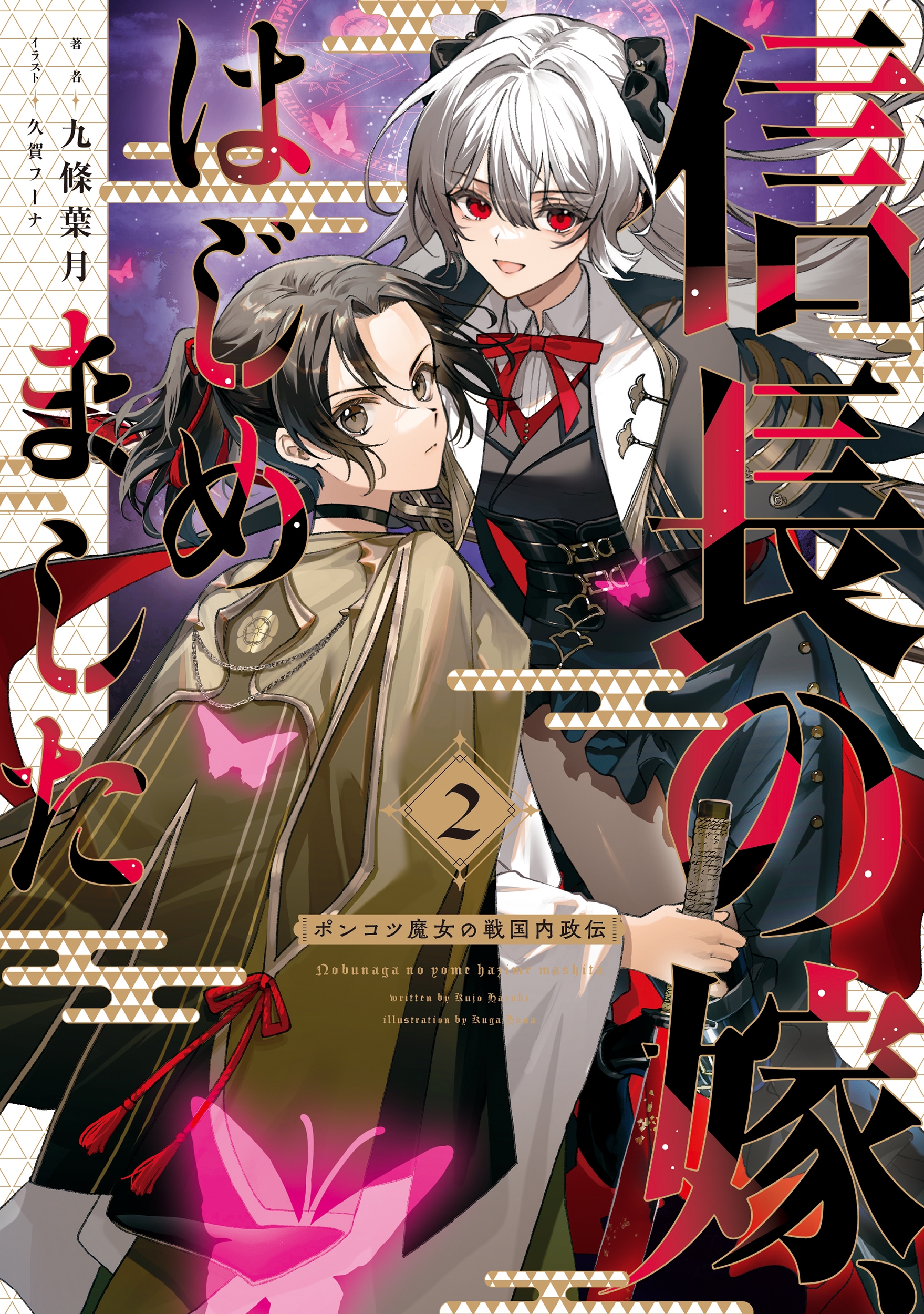信長の嫁、はじめました ～ポンコツ魔女の戦国内政伝～ (2)
