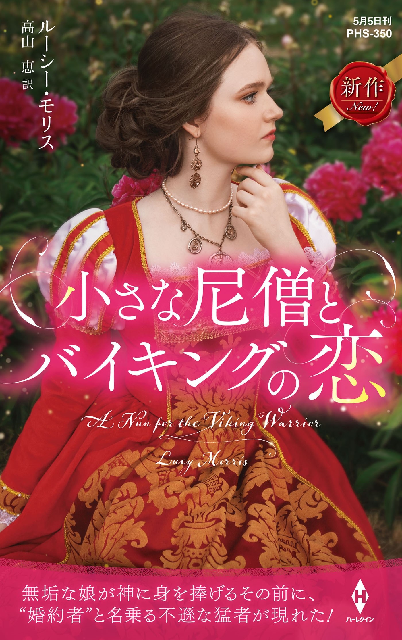 小さな尼僧とバイキングの恋 小さな尼僧とバイキングの恋