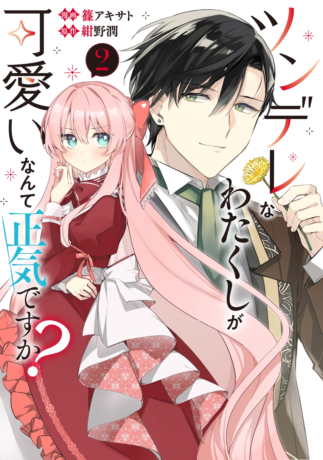 ツンデレなわたくしが可愛いなんて正気ですか? 2 (2) ツンデレなわたくしが可愛いなんて正気ですか? 2 (2)