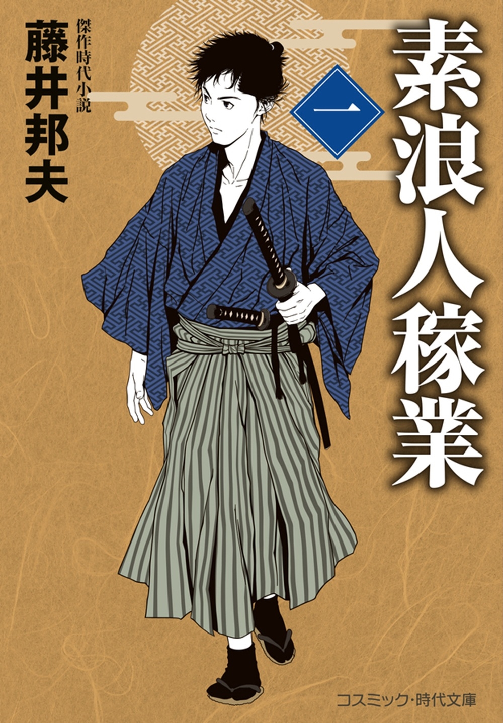 dショッピング |藤井邦夫 「素浪人稼業【一】」 Book | カテゴリ