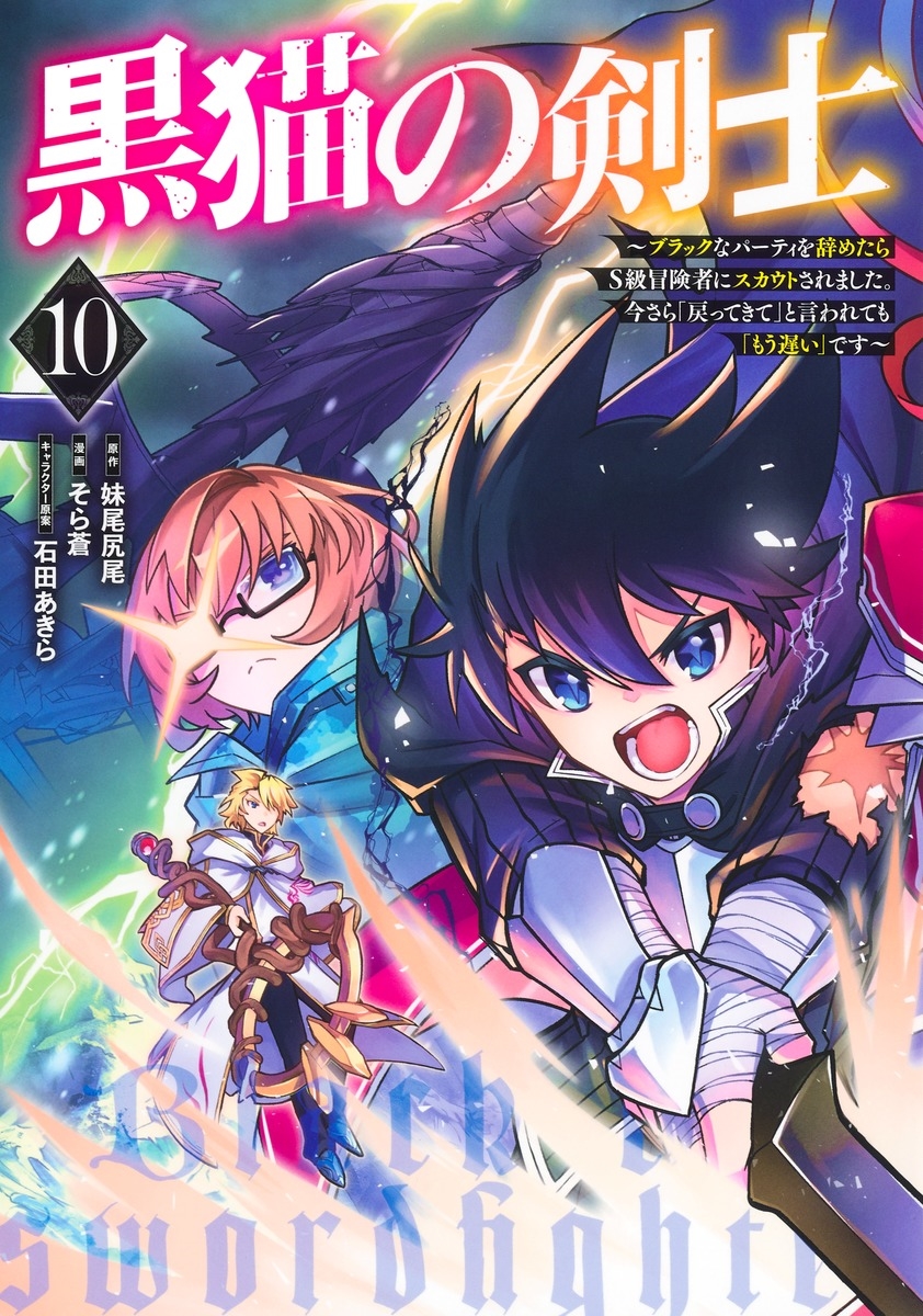 黒猫の剣士 10 ~ブラックなパーティを辞めたらS級冒険者にスカウトされました。今さら「戻ってきて」と言われても「もう遅い」です~ 黒猫の剣士 10 ~ブラックなパーティを辞めたらS級冒険者にスカウトされました。今さら「戻ってきて」と言われても「もう遅い」です~