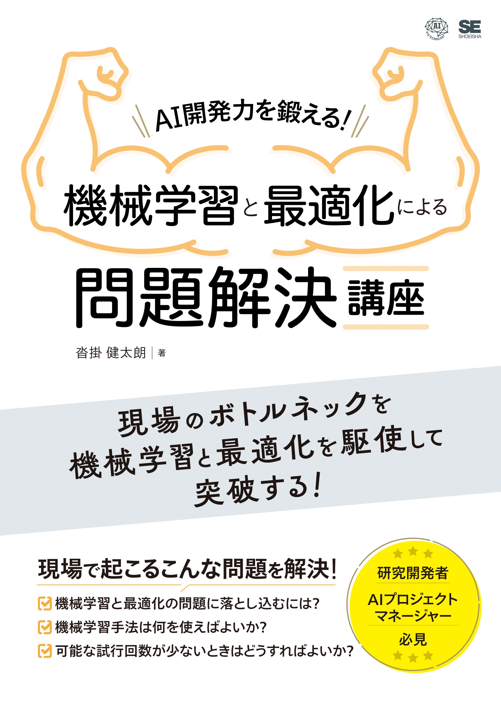 AI開発力を鍛える!機械学習と最適化による問題解決講座 AI開発力を鍛える!機械学習と最適化による問題解決講座