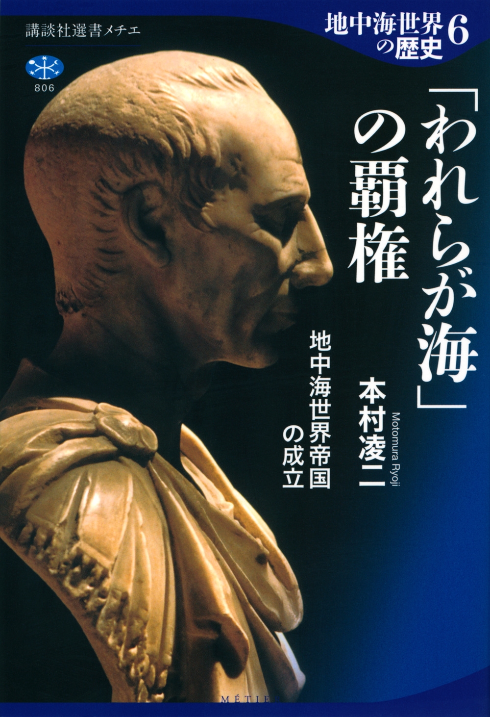 地中海世界の歴史6 「われらが海」の覇権 地中海世界帝国の成立 地中海世界の歴史6 「われらが海」の覇権 地中海世界帝国の成立