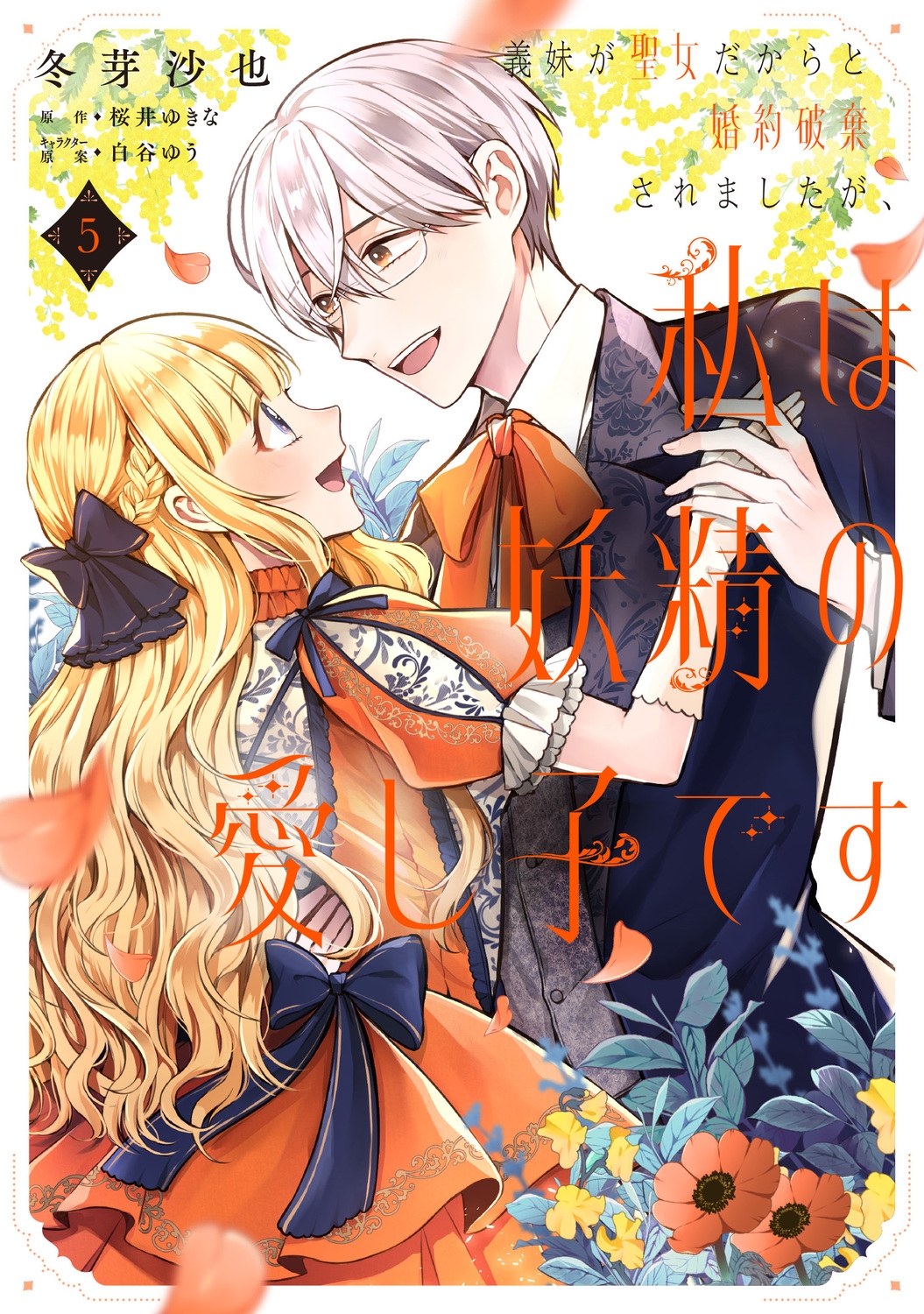 義妹が聖女だからと婚約破棄されましたが、私は妖精の愛し子です 5 (5) 義妹が聖女だからと婚約破棄されましたが、私は妖精の愛し子です 5 (5)