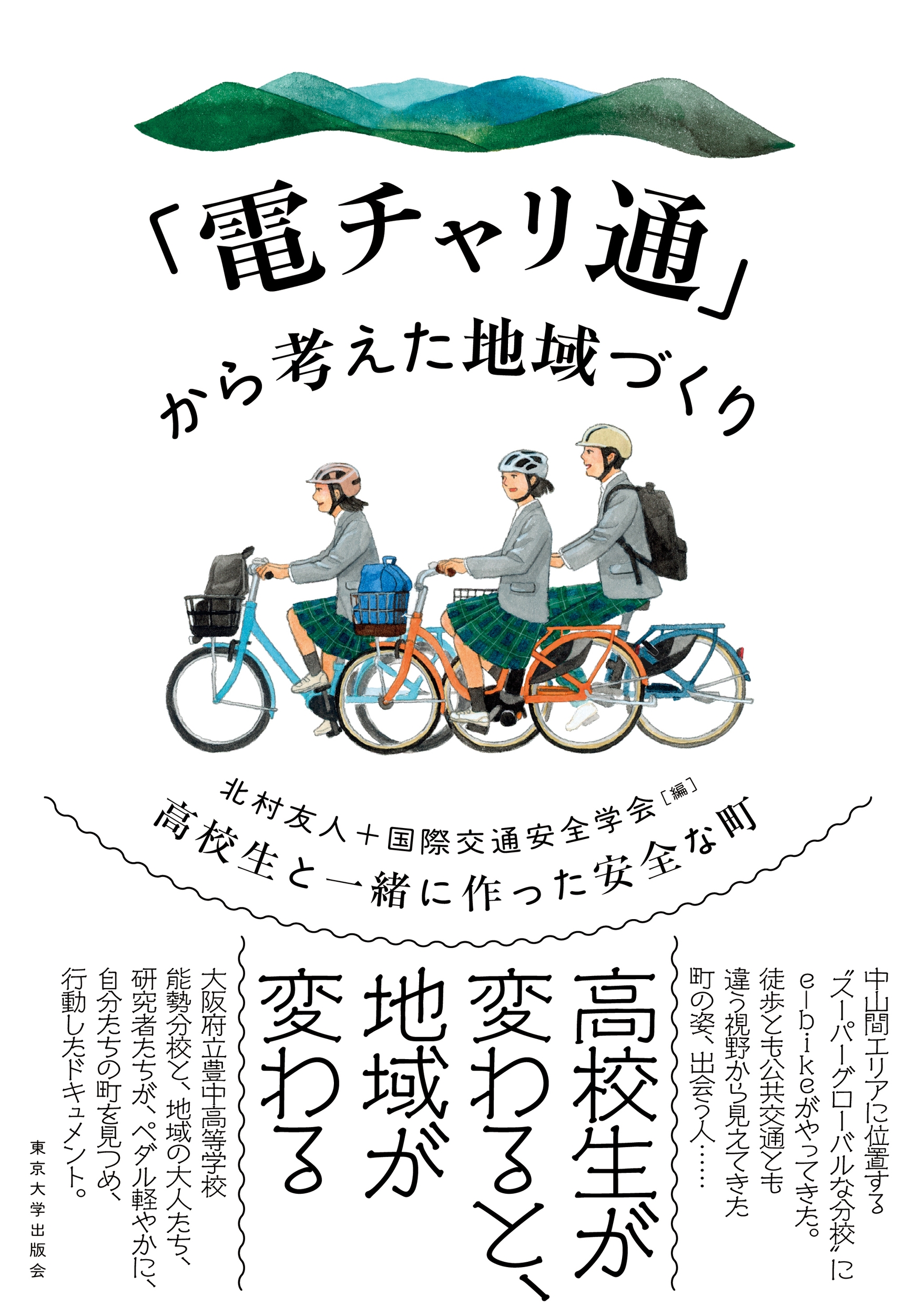 魅了 北村友人/「電チャリ通」から考えた地域づくり 高校生と一緒に PCアクセサリ・サプライ