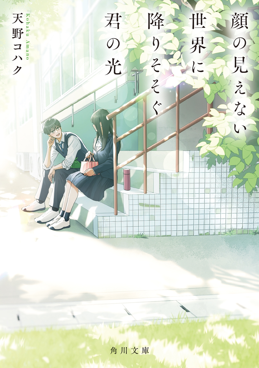 顔の見えない世界に降りそそぐ君の光 顔の見えない世界に降りそそぐ君の光