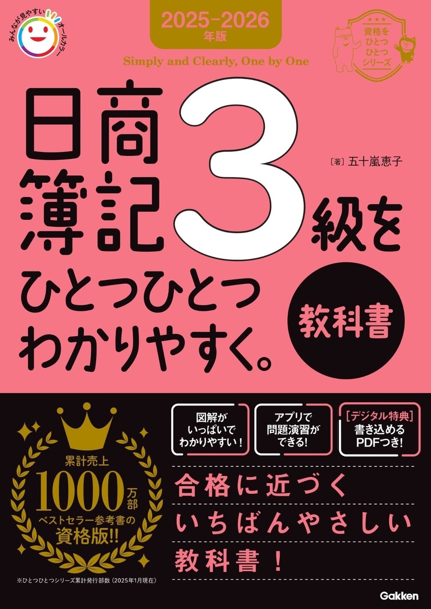 2025-2026年版 日商簿記3級をひとつひとつわかりやすく。《教科書》 2025-2026年版 日商簿記3級をひとつひとつわかりやすく。《教科書》