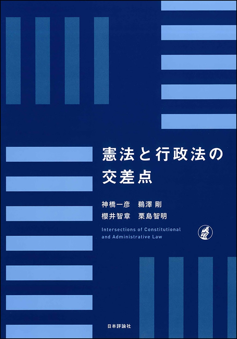 憲法と行政法の交差点 憲法と行政法の交差点