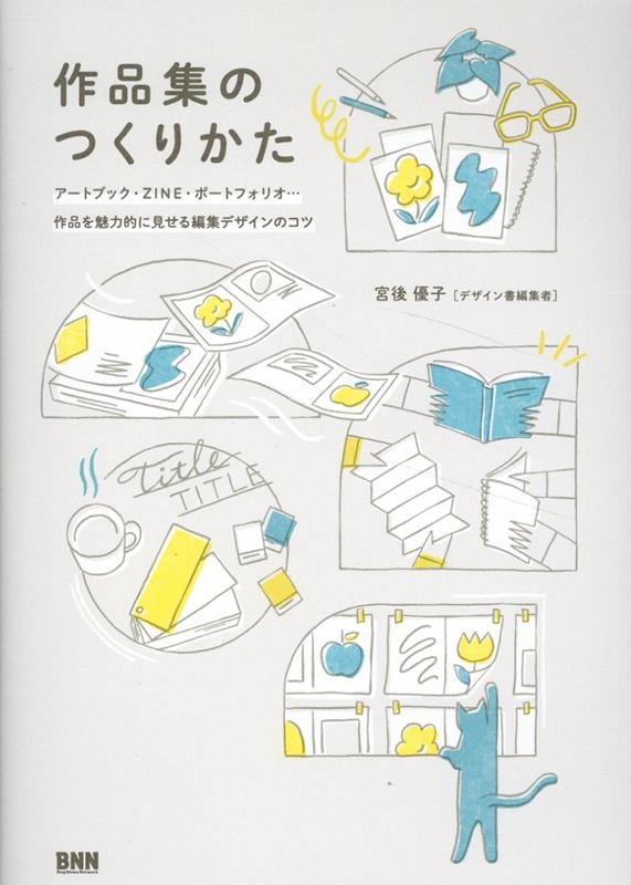 TOWER RECORDS ONLINE㤨ֵܸͥ/ʽΤĤ꤫ ȥ֥åZINEݡȥեꥪ... ʤ̥Ū˸ԽǥΥ[9784802513098]פβǤʤ2,420ߤˤʤޤ