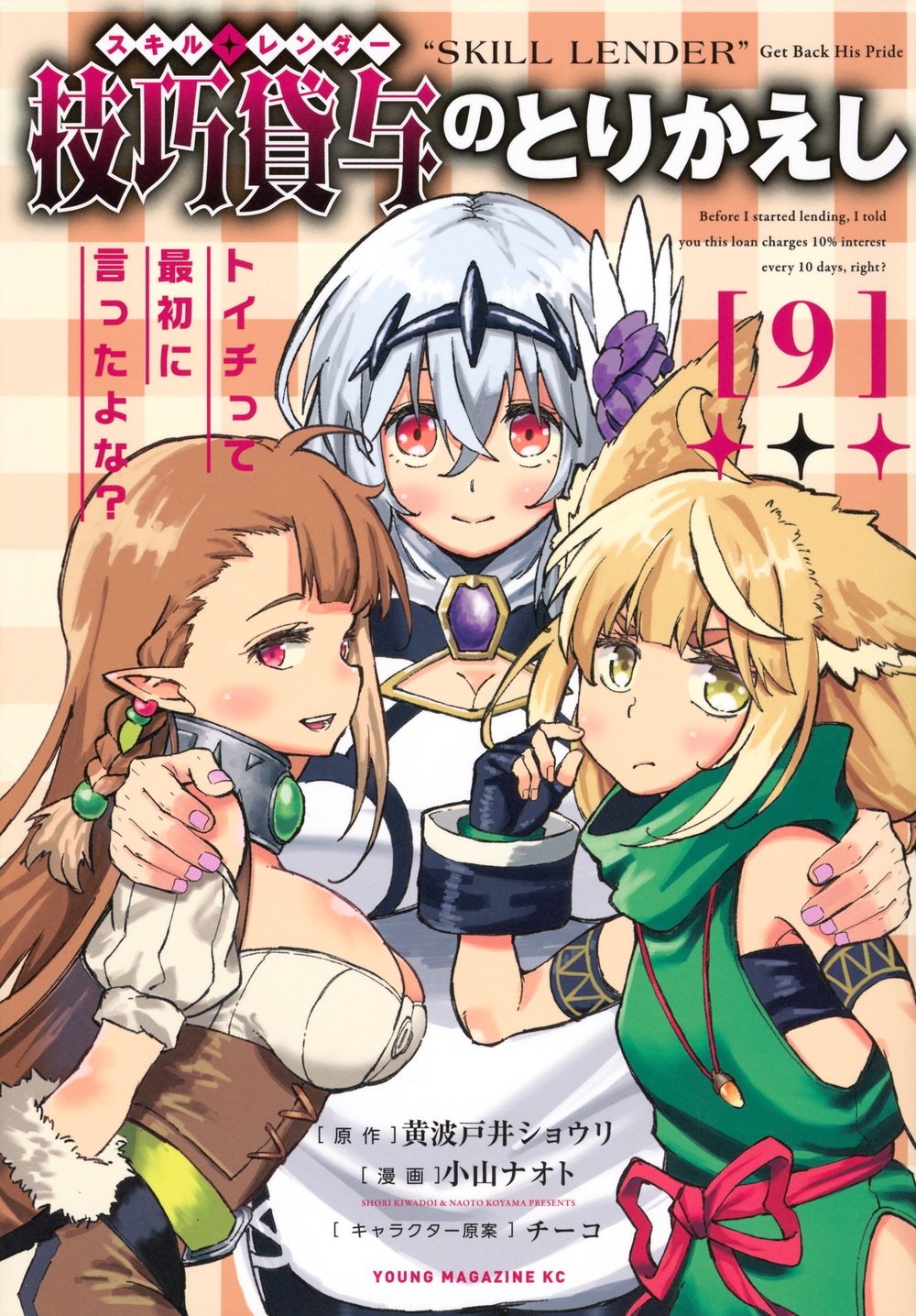 技巧貸与<スキル・レンダー>のとりかえし トイチって最初に言ったよな?(9) 技巧貸与<スキル・レンダー>のとりかえし トイチって最初に言ったよな?(9)