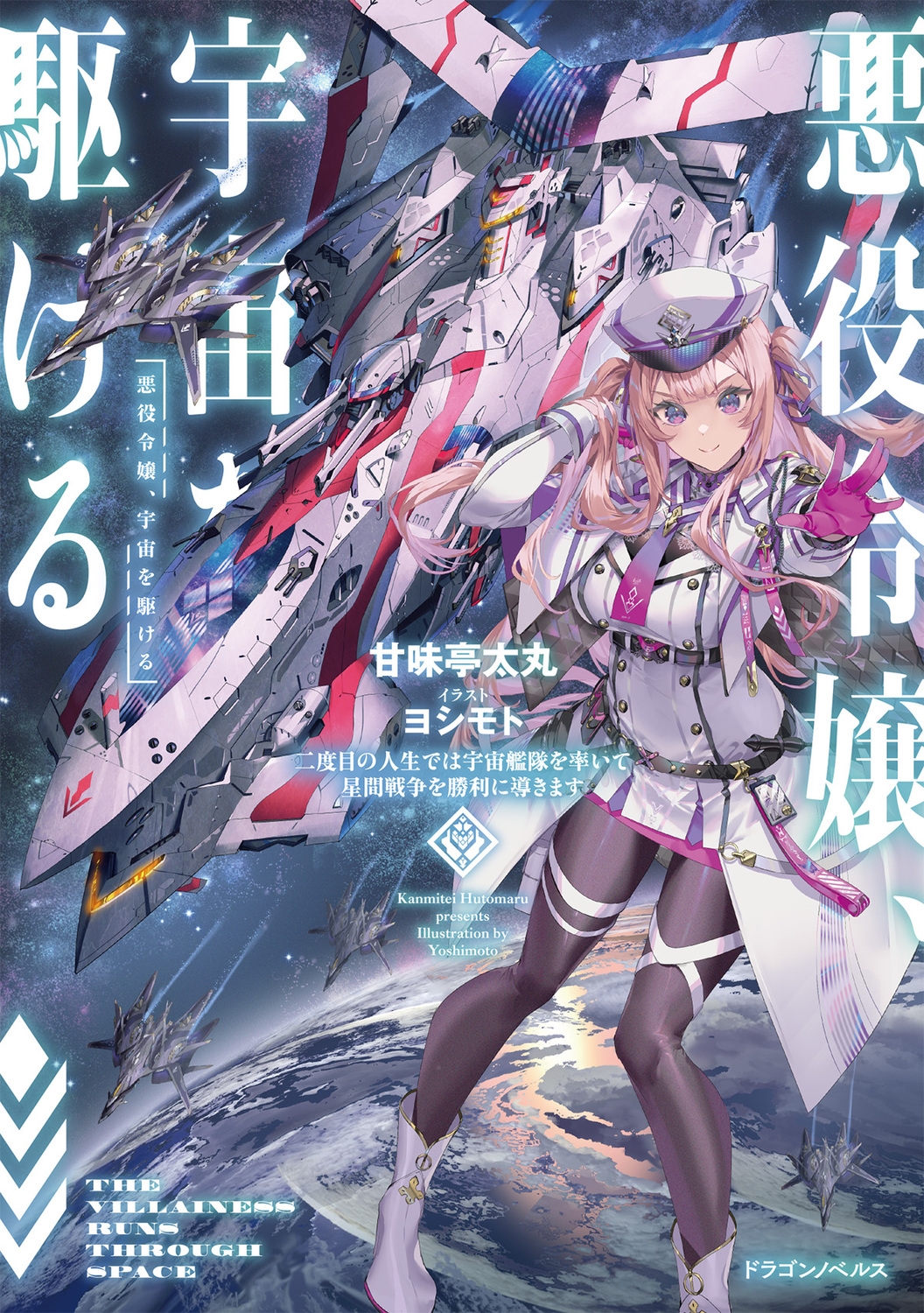 悪役令嬢、宇宙を駆ける 二度目の人生では宇宙艦隊を率いて星間戦争を勝利に導きます (1) 悪役令嬢、宇宙を駆ける 二度目の人生では宇宙艦隊を率いて星間戦争を勝利に導きます (1)