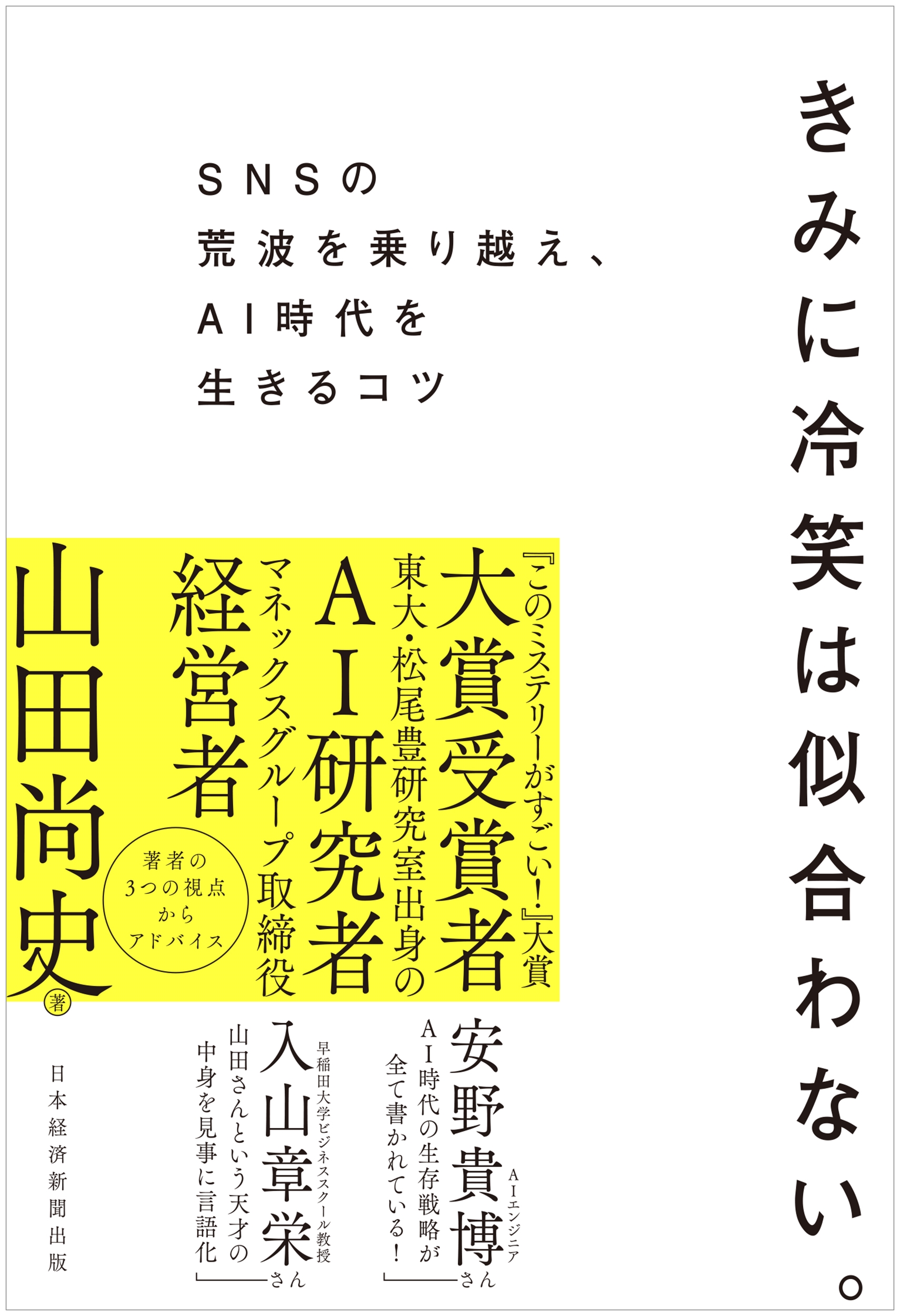 きみに冷笑は似合わない。 SNSの荒波を乗り越え、AI時代を生きるコツ