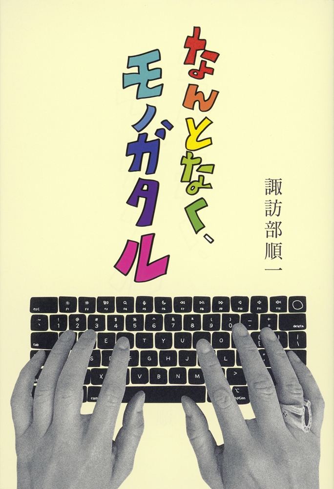 なんとなく、モノガタル