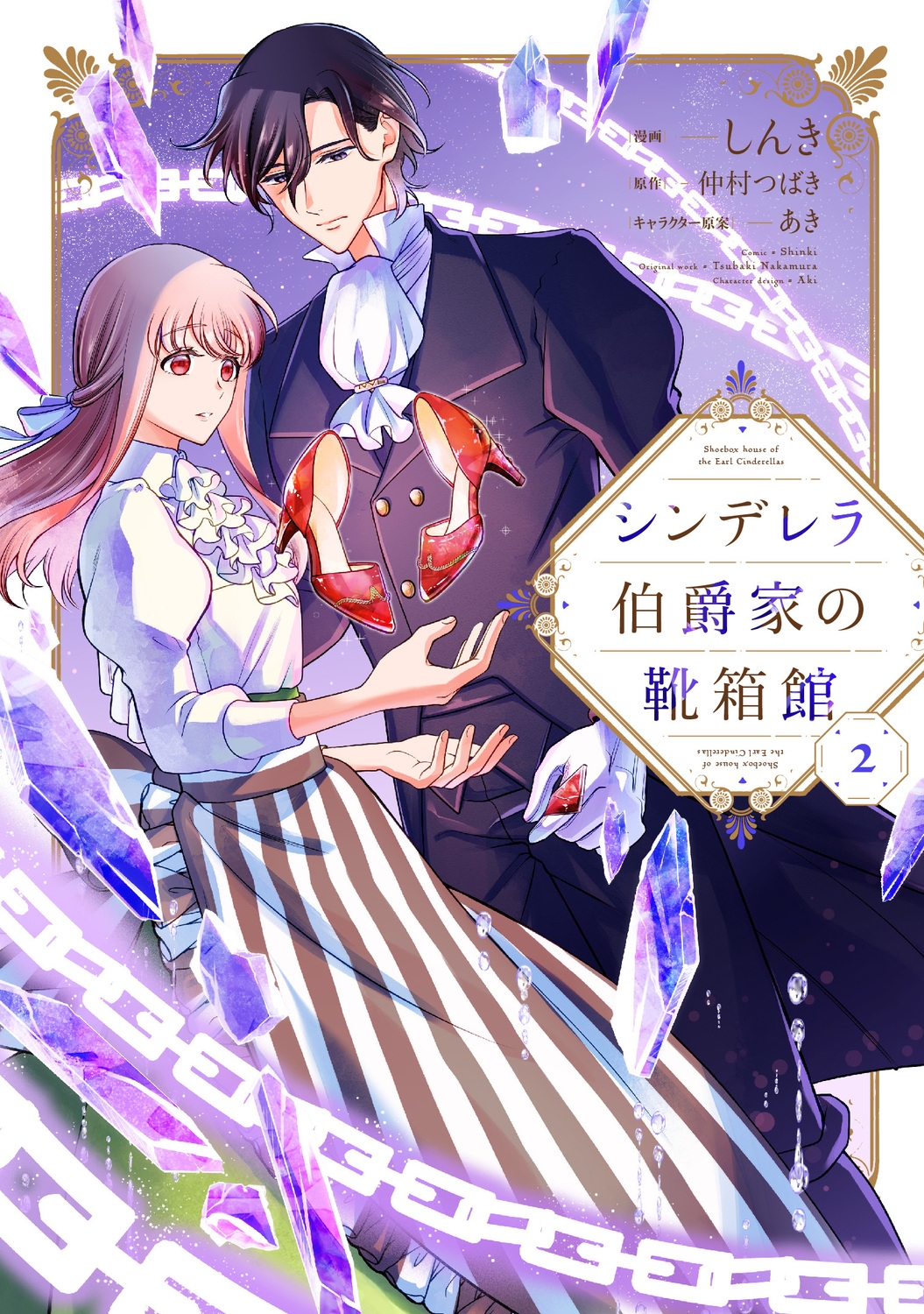 シンデレラ伯爵家の靴箱館 2 (2) シンデレラ伯爵家の靴箱館 2 (2)