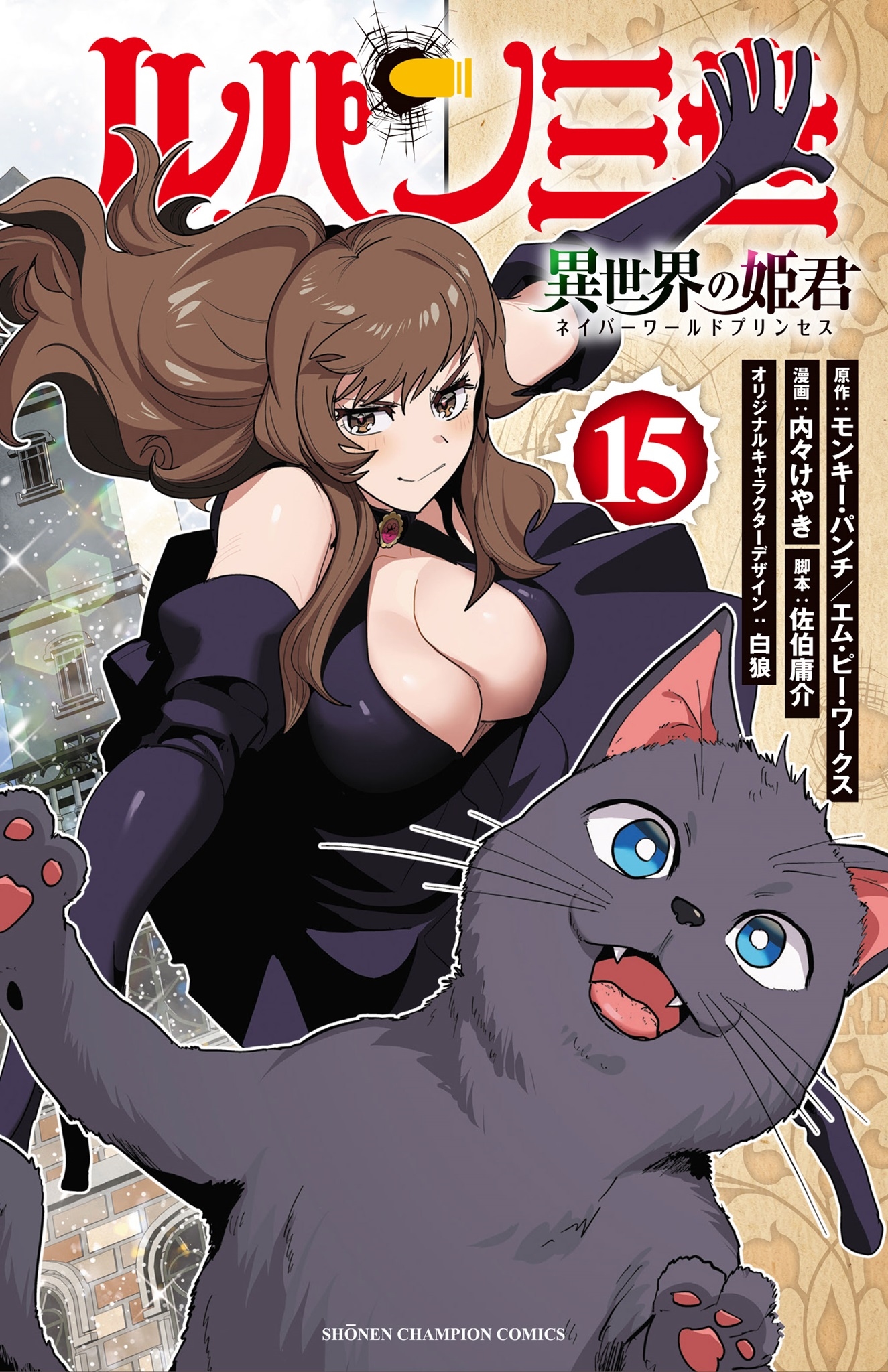 ルパン三世 異世界の姫君 15 (15) ルパン三世 異世界の姫君 15 (15)