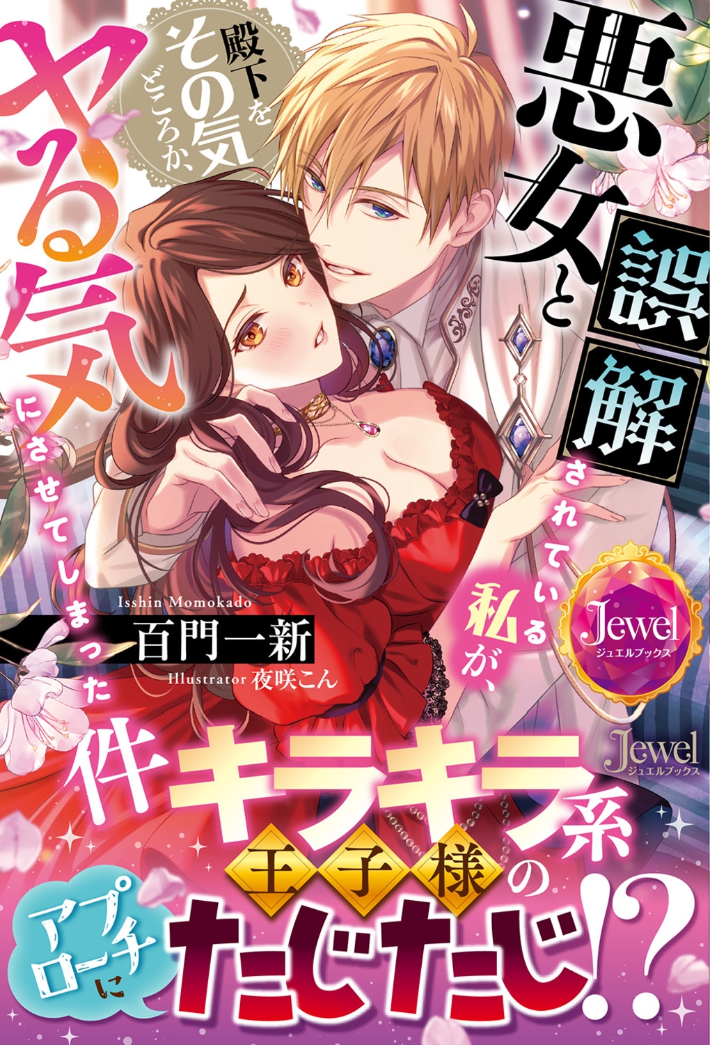 悪女と誤解されている私が、殿下をその気どころか、ヤる気にさせてしまった件 悪女と誤解されている私が、殿下をその気どころか、ヤる気にさせてしまった件