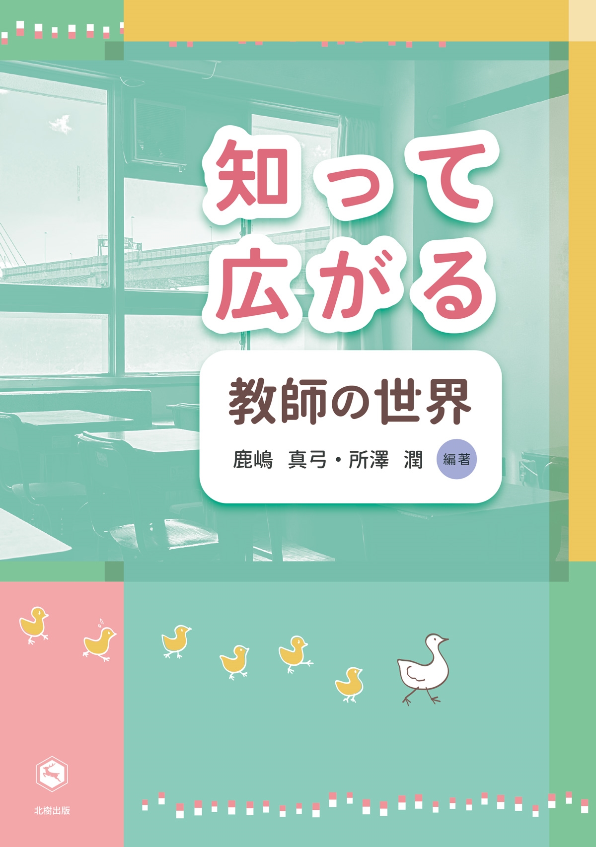 知って広がる教師の世界 知って広がる教師の世界