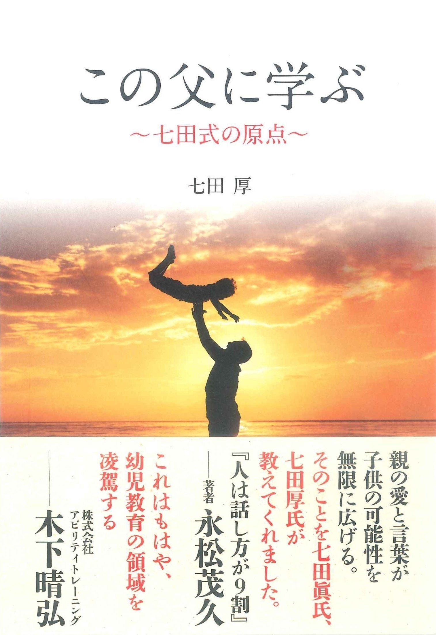 この父に学ぶ 七田式の原点