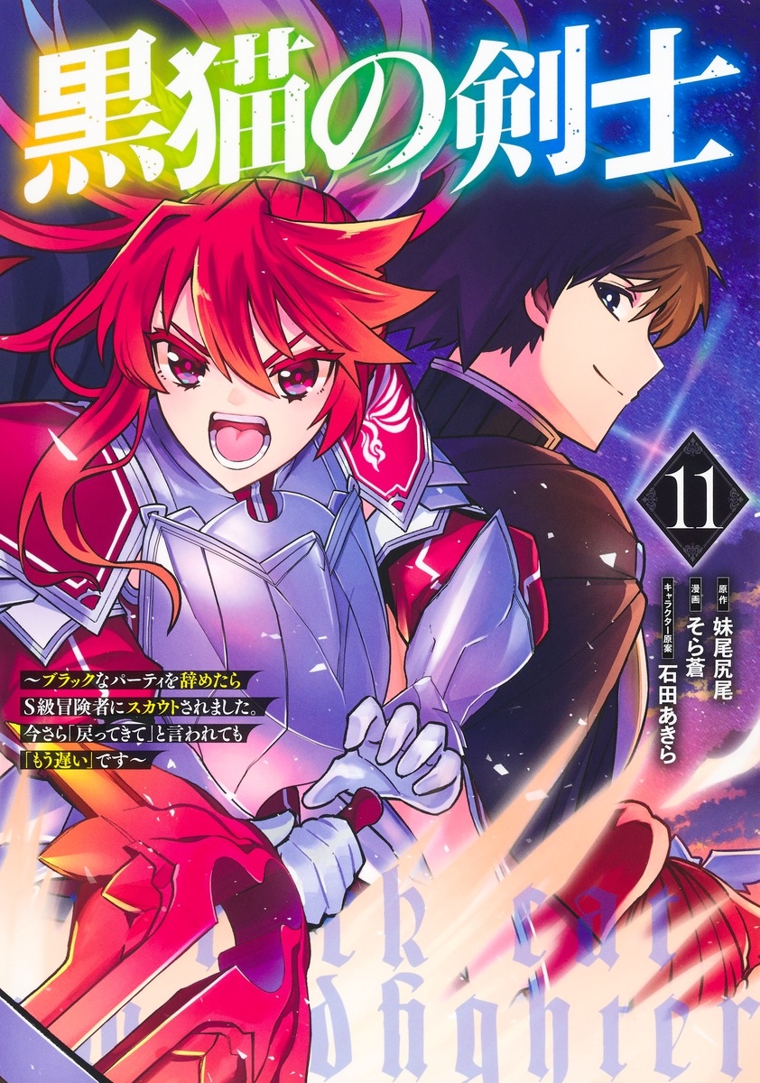 黒猫の剣士 11 ~ブラックなパーティを辞めたらS級冒険者にスカウトされました。今さら「戻ってきて」と言われても「もう遅い」です~ 黒猫の剣士 11 ~ブラックなパーティを辞めたらS級冒険者にスカウトされました。今さら「戻ってきて」と言われても「もう遅い」です~