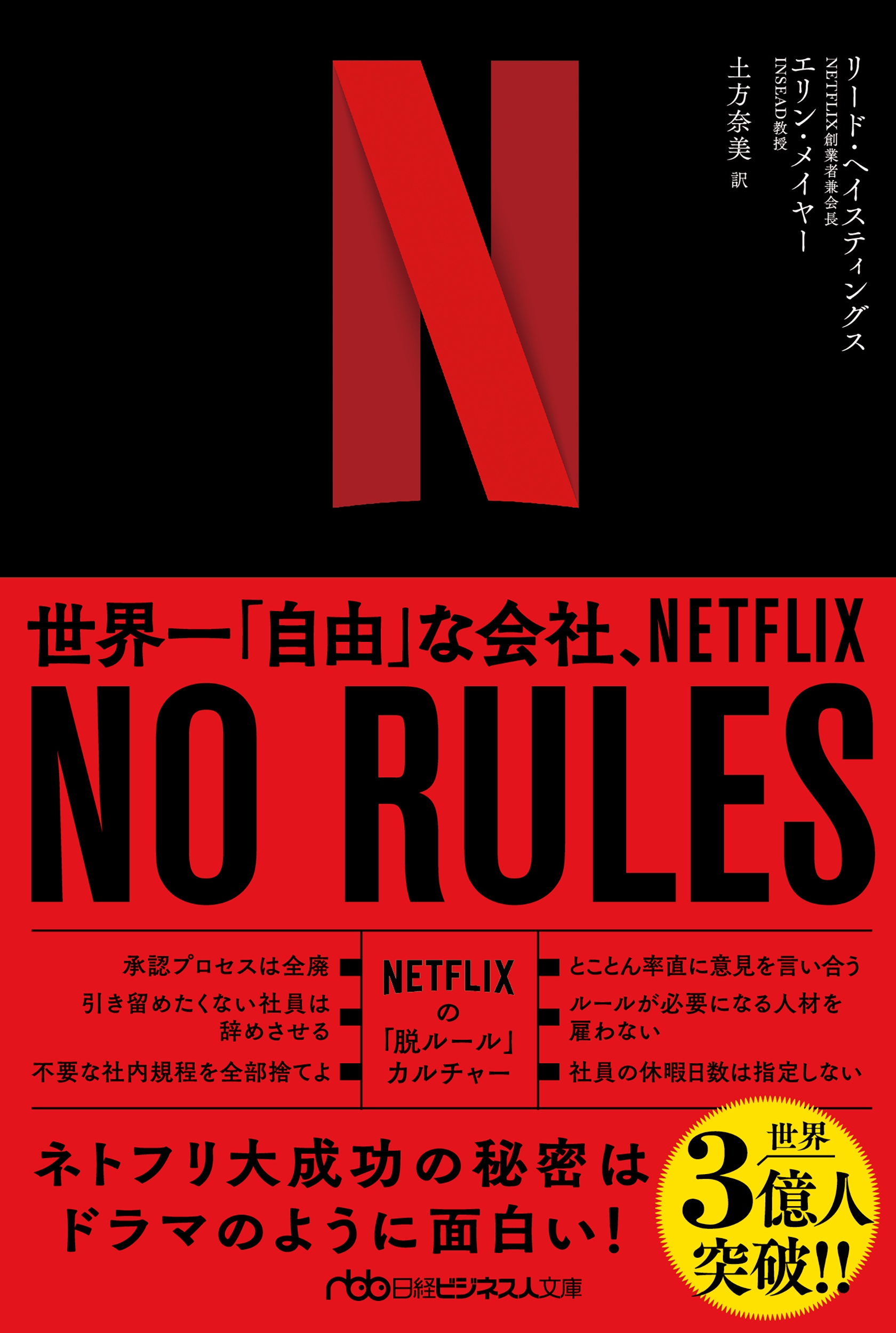 NO RULES(ノー・ルールズ) 世界一「自由」な会社、NETFLIX NO RULES(ノー・ルールズ) 世界一「自由」な会社、NETFLIX
