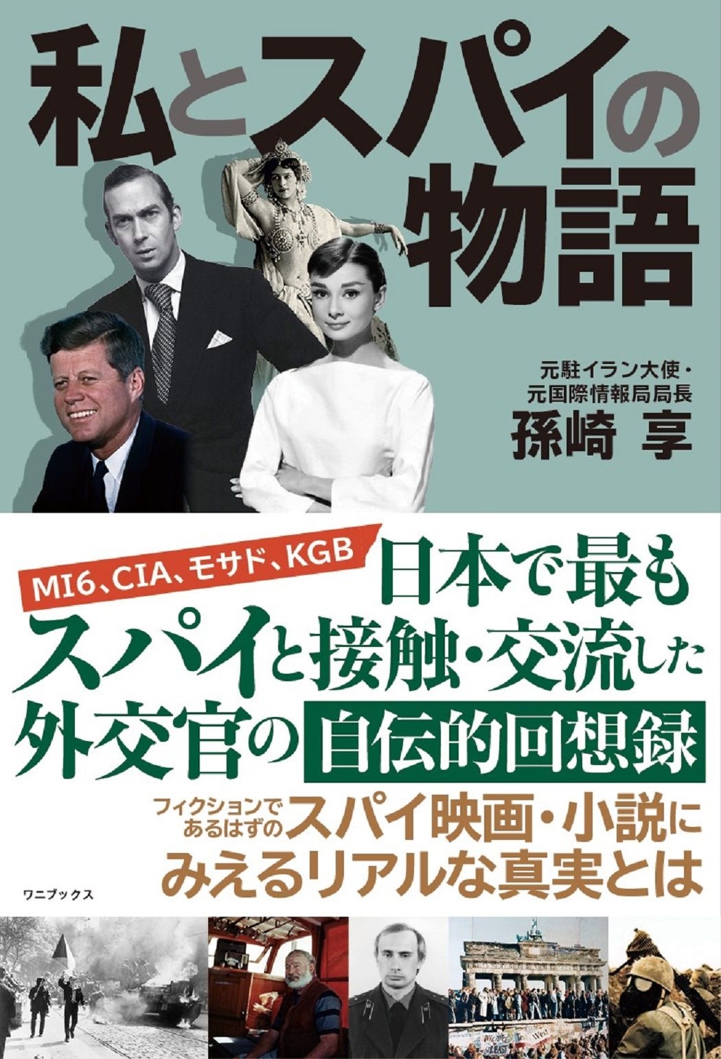 私とスパイの物語 私とスパイの物語