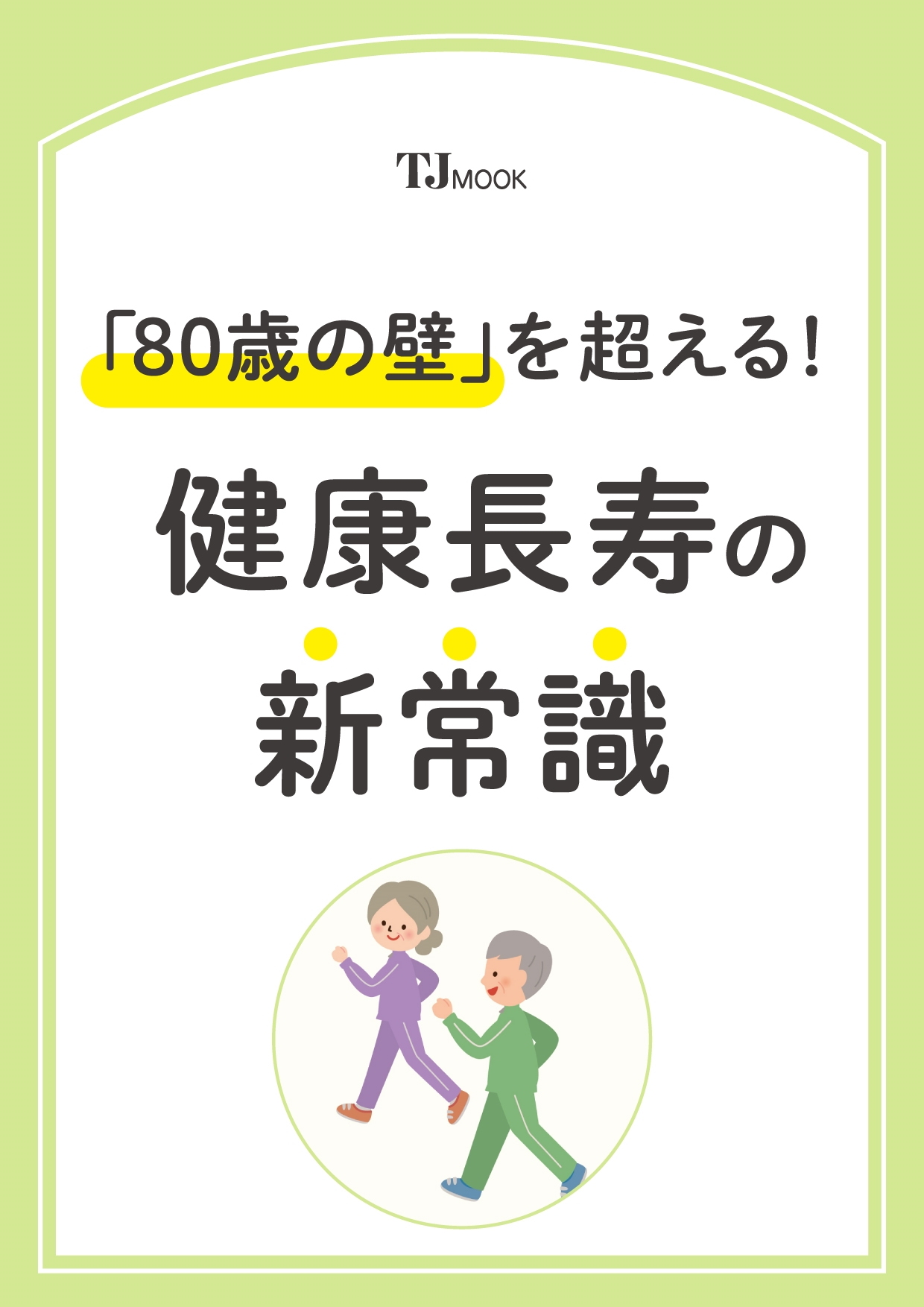「80歳の壁」を超える! 健康長寿の新常識 「80歳の壁」を超える! 健康長寿の新常識
