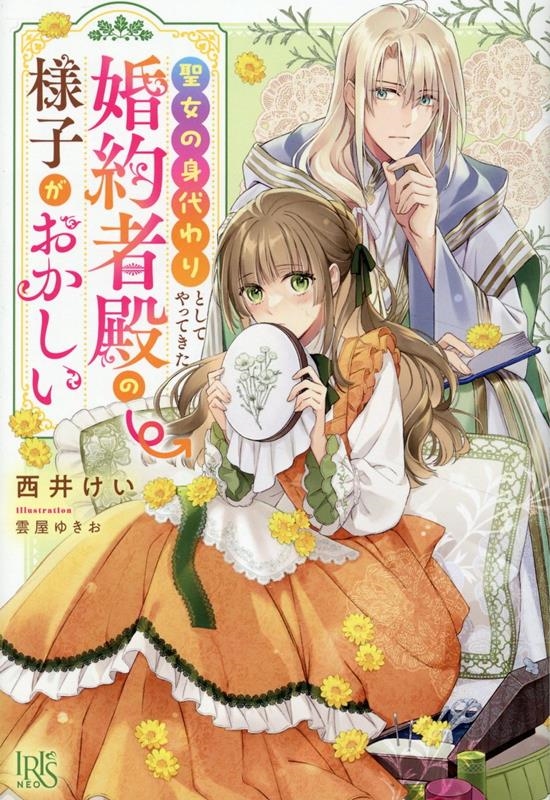 聖女の身代わりとしてやってきた婚約者殿の様子がおかしい