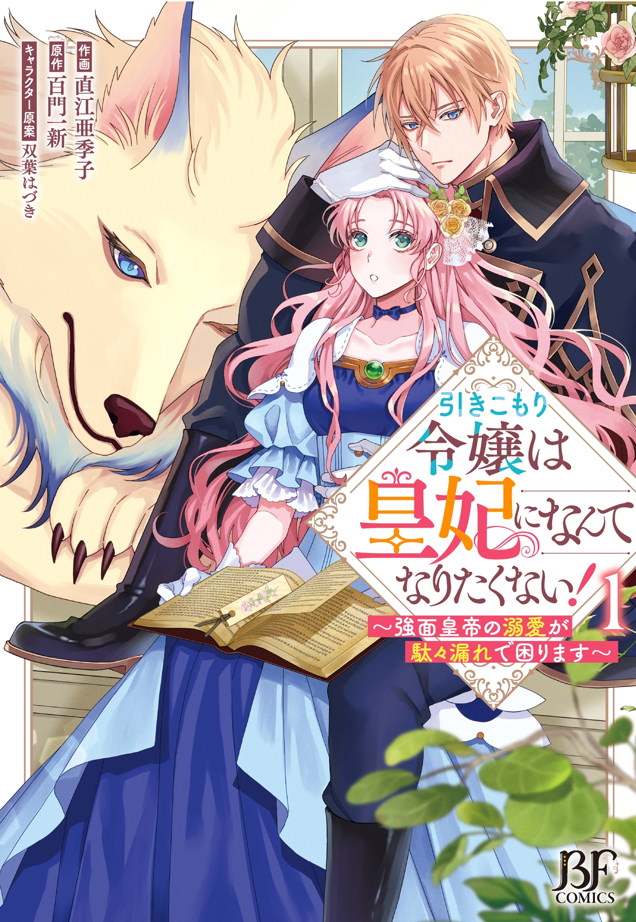 引きこもり令嬢は皇妃になんてなりたくない!~強面皇帝の溺愛が駄々漏れで困ります~ 1 引きこもり令嬢は皇妃になんてなりたくない!~強面皇帝の溺愛が駄々漏れで困ります~ 1