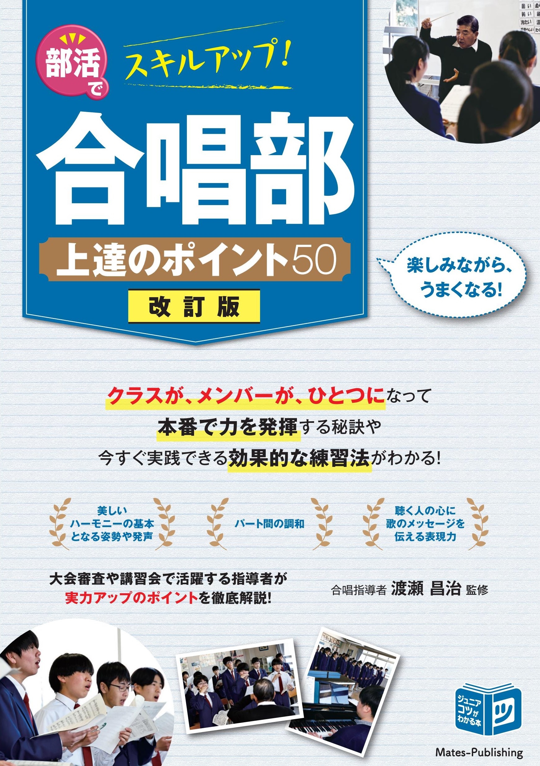 部活でスキルアップ! 合唱部 上達のポイント50 改訂版