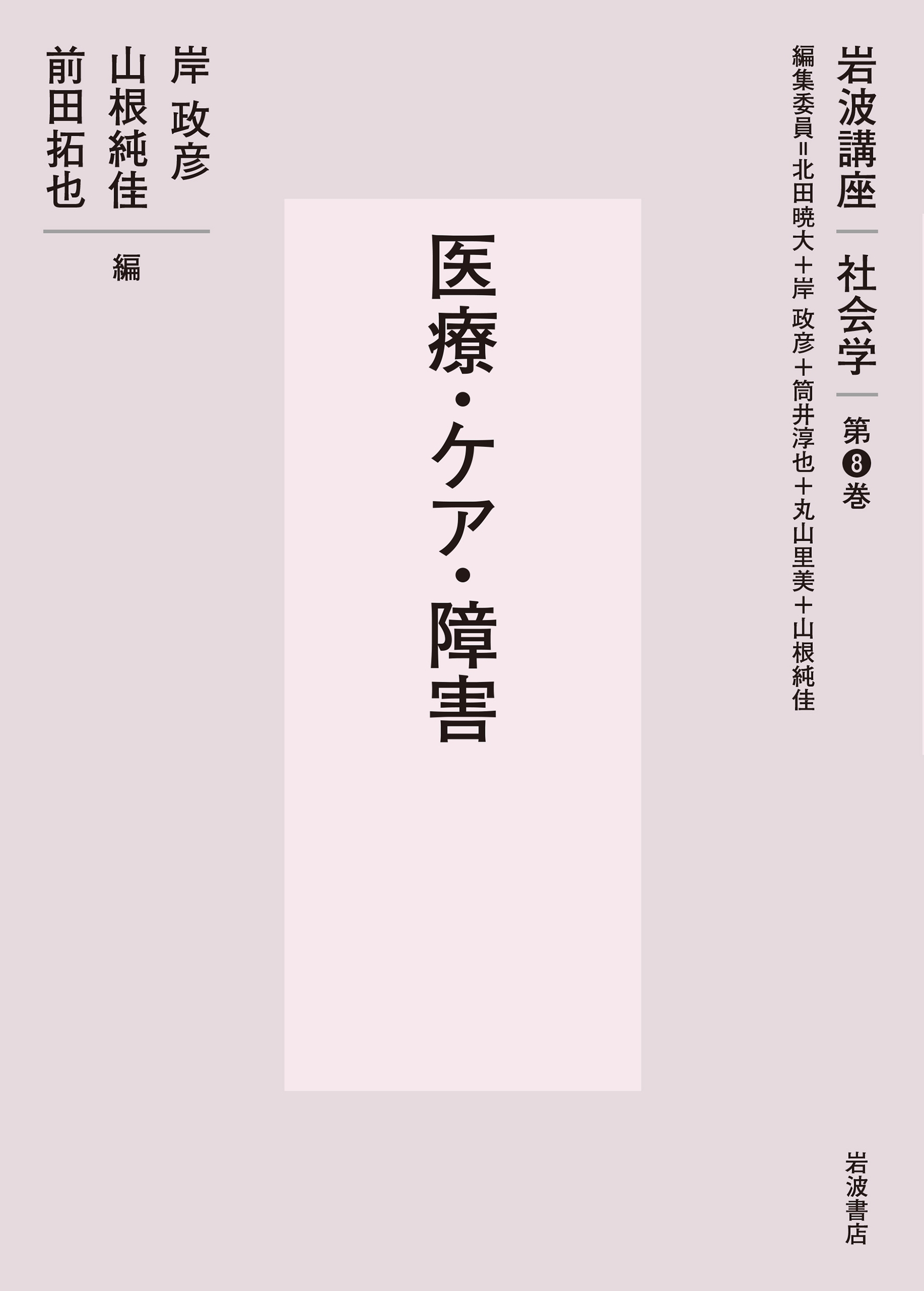 医療・ケア・障害