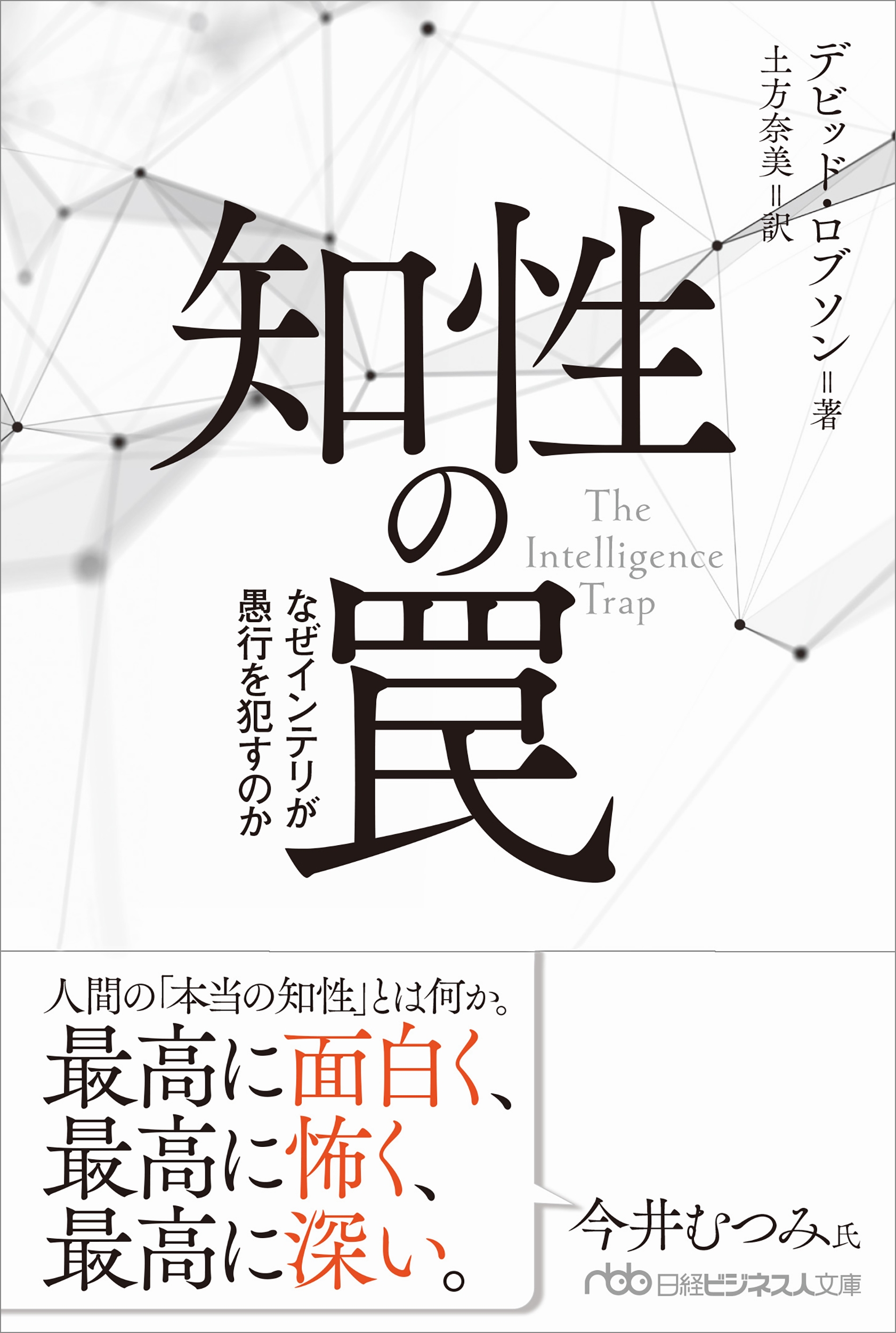 知性の罠 なぜインテリが愚行を犯すのか 知性の罠 なぜインテリが愚行を犯すのか