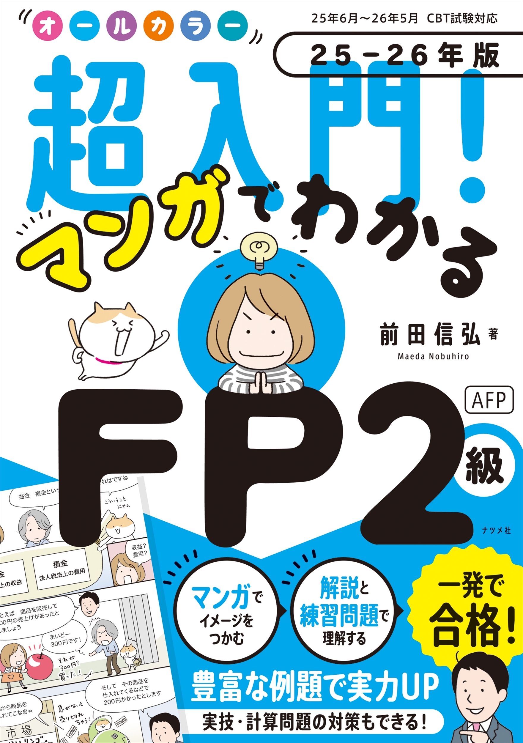 オールカラー 超入門! マンガでわかるFP2級AFP 25-26年版 オールカラー 超入門! マンガでわかるFP2級AFP 25-26年版