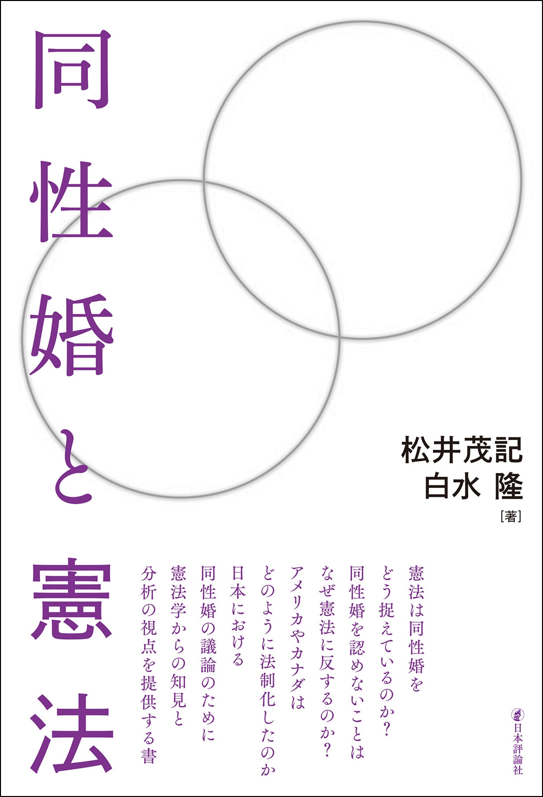 同性婚と憲法 同性婚と憲法