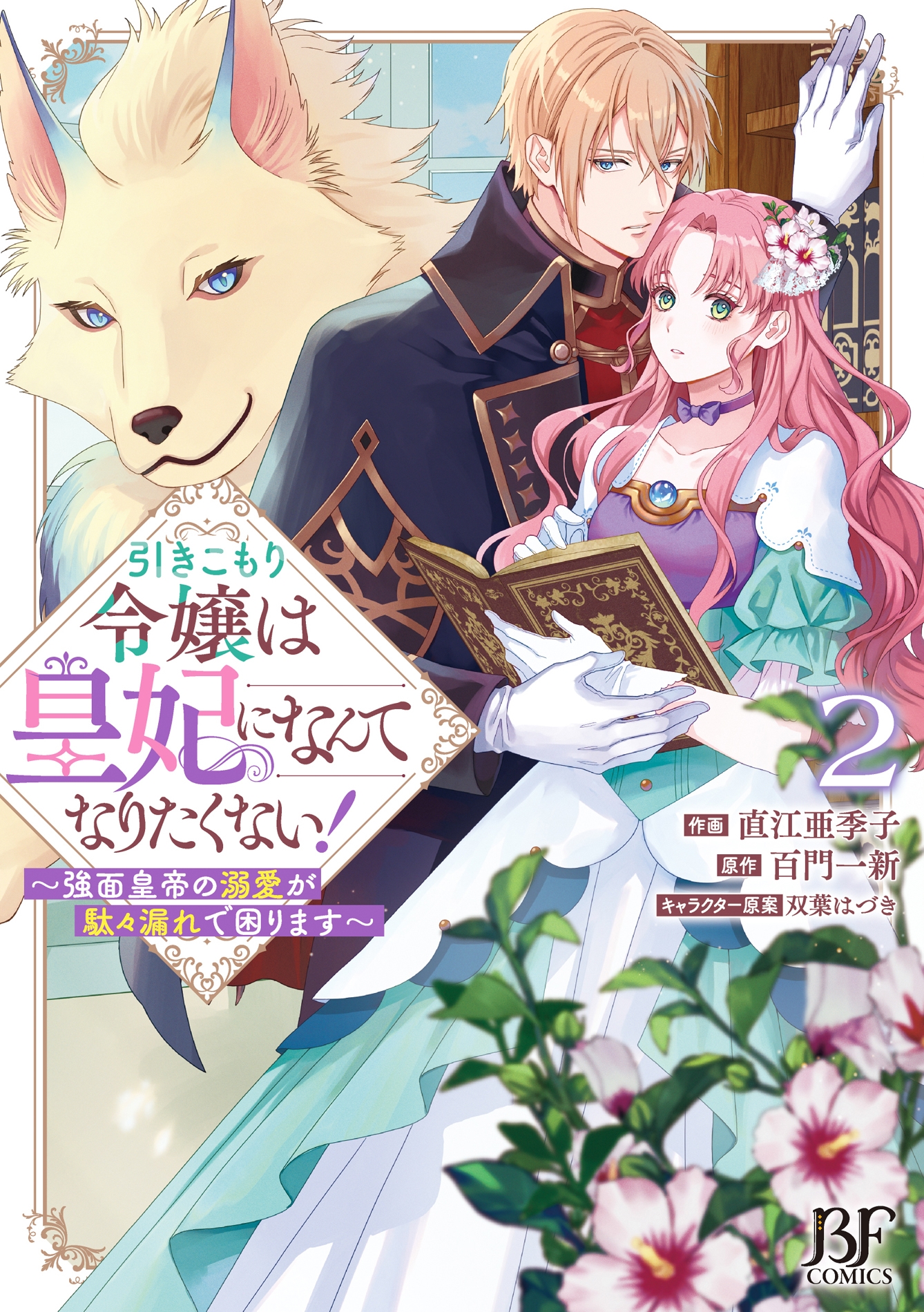 引きこもり令嬢は皇妃になんてなりたくない!～強面皇帝の溺愛が駄々漏れで困ります～ 2